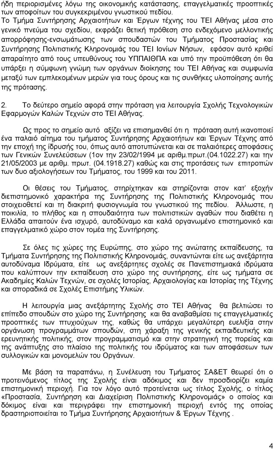 Τμήματος Προστασίας και Συντήρησης Πολιτιστικής Κληρονομιάς του ΤΕΙ Ιονίων Νήσων, εφόσον αυτό κριθεί απαραίτητο από τους υπευθύνους του ΥΠΠΑΙΘΠΑ και υπό την προϋπόθεση ότι θα υπάρξει η σύμφωνη γνώμη