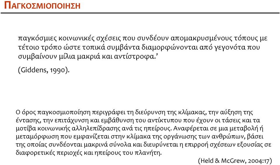 Ο όρος παγκοσμιοποίηση περιγράφει τη διεύρυνση της κλίμακας, την αύξηση της έντασης, την επιτάχυνση και εμβάθυνση του αντίκτυπου που έχουν οι τάσεις και τα μοτίβα