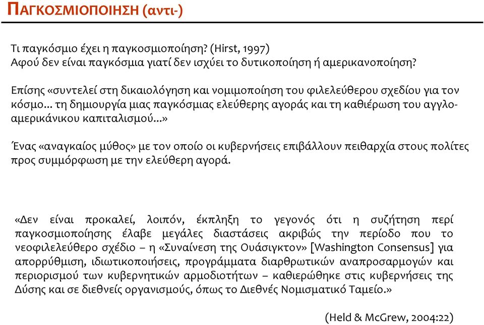 ..» Ένας«αναγκαίος μύθος» με τον οποίο οι κυβερνήσεις επιβάλλουν πειθαρχία στους πολίτες προςσυμμόρφωσημετηνελεύθερηαγορά.