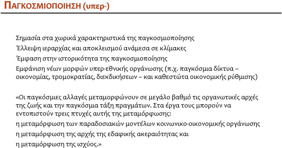 παγκόσμια δίκτυα οικονομίας, τρομοκρατίας, διεκδικήσεων και καθεστώτα οικονομικής ρύθμισης) «Οι παγκόσμιες αλλαγές μεταμορφώνουν σε μεγάλο βαθμό τις οργανωτικές