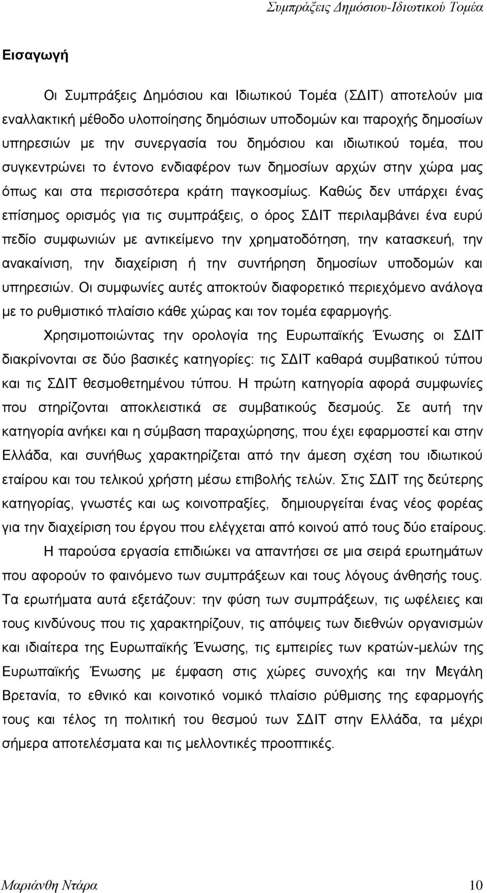 Καζψο δελ ππάξρεη έλαο επίζεκνο νξηζκφο γηα ηηο ζπκπξάμεηο, ν φξνο ΓΗΣ πεξηιακβάλεη έλα επξχ πεδίν ζπκθσληψλ κε αληηθείκελν ηελ ρξεκαηνδφηεζε, ηελ θαηαζθεπή, ηελ αλαθαίληζε, ηελ δηαρείξηζε ή ηελ