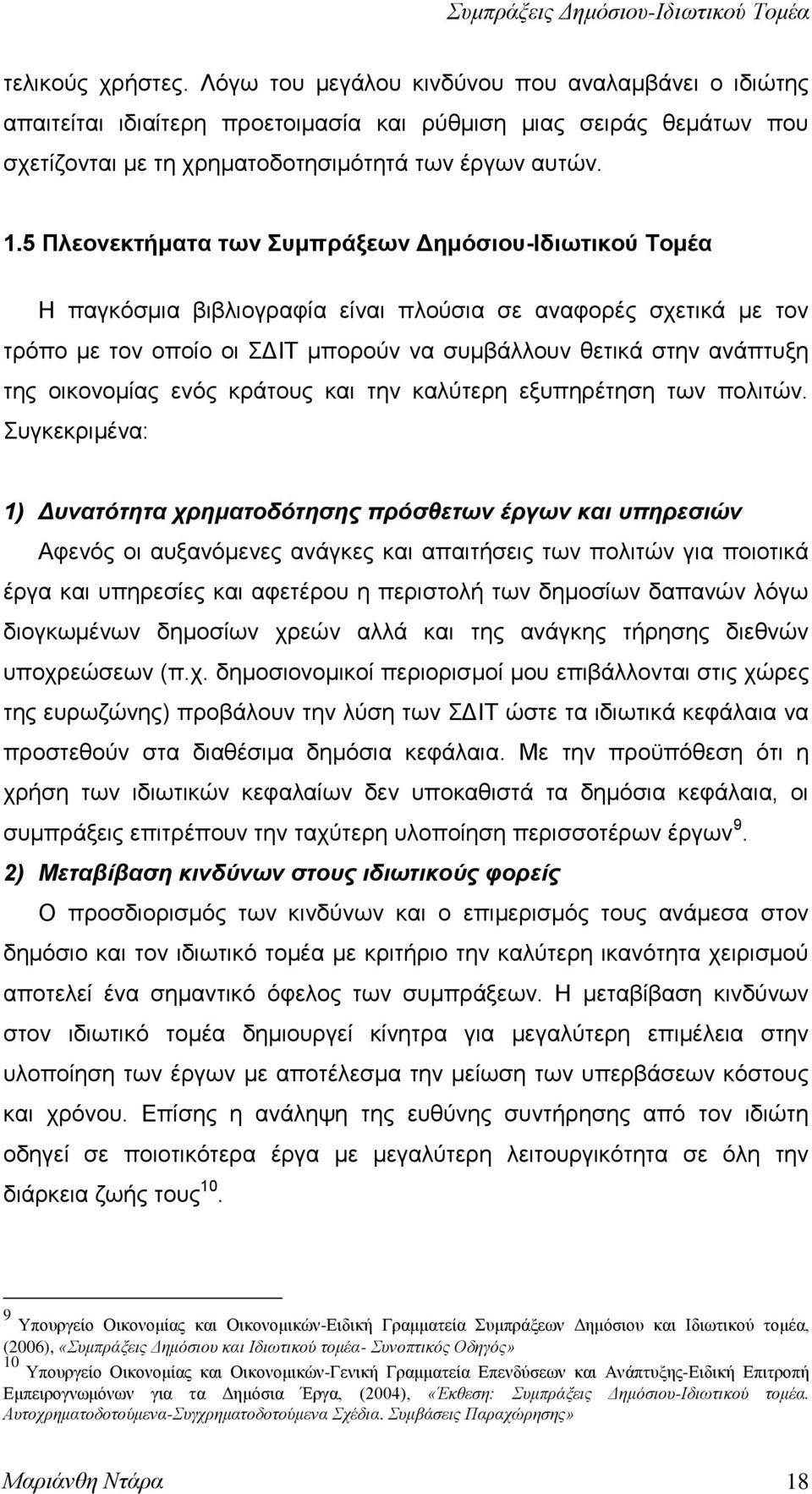 νηθνλνκίαο ελφο θξάηνπο θαη ηελ θαιχηεξε εμππεξέηεζε ησλ πνιηηψλ.