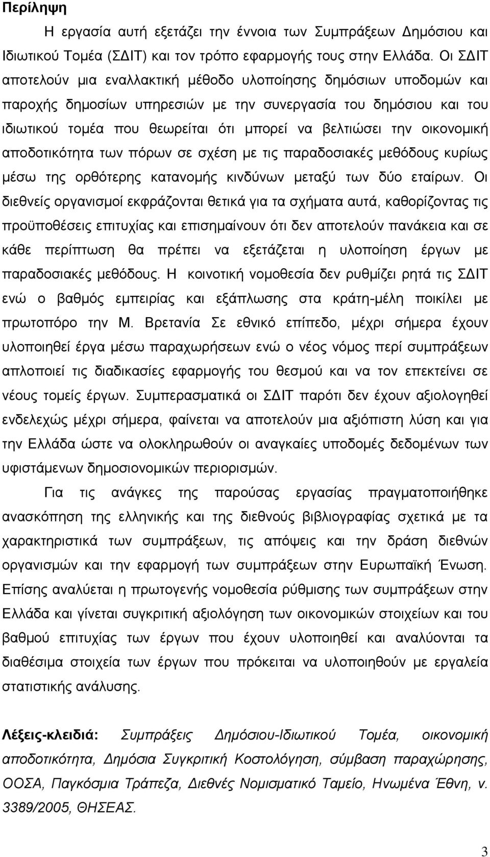 νηθνλνκηθή απνδνηηθφηεηα ησλ πφξσλ ζε ζρέζε κε ηηο παξαδνζηαθέο κεζφδνπο θπξίσο κέζσ ηεο νξζφηεξεο θαηαλνκήο θηλδχλσλ κεηαμχ ησλ δχν εηαίξσλ.