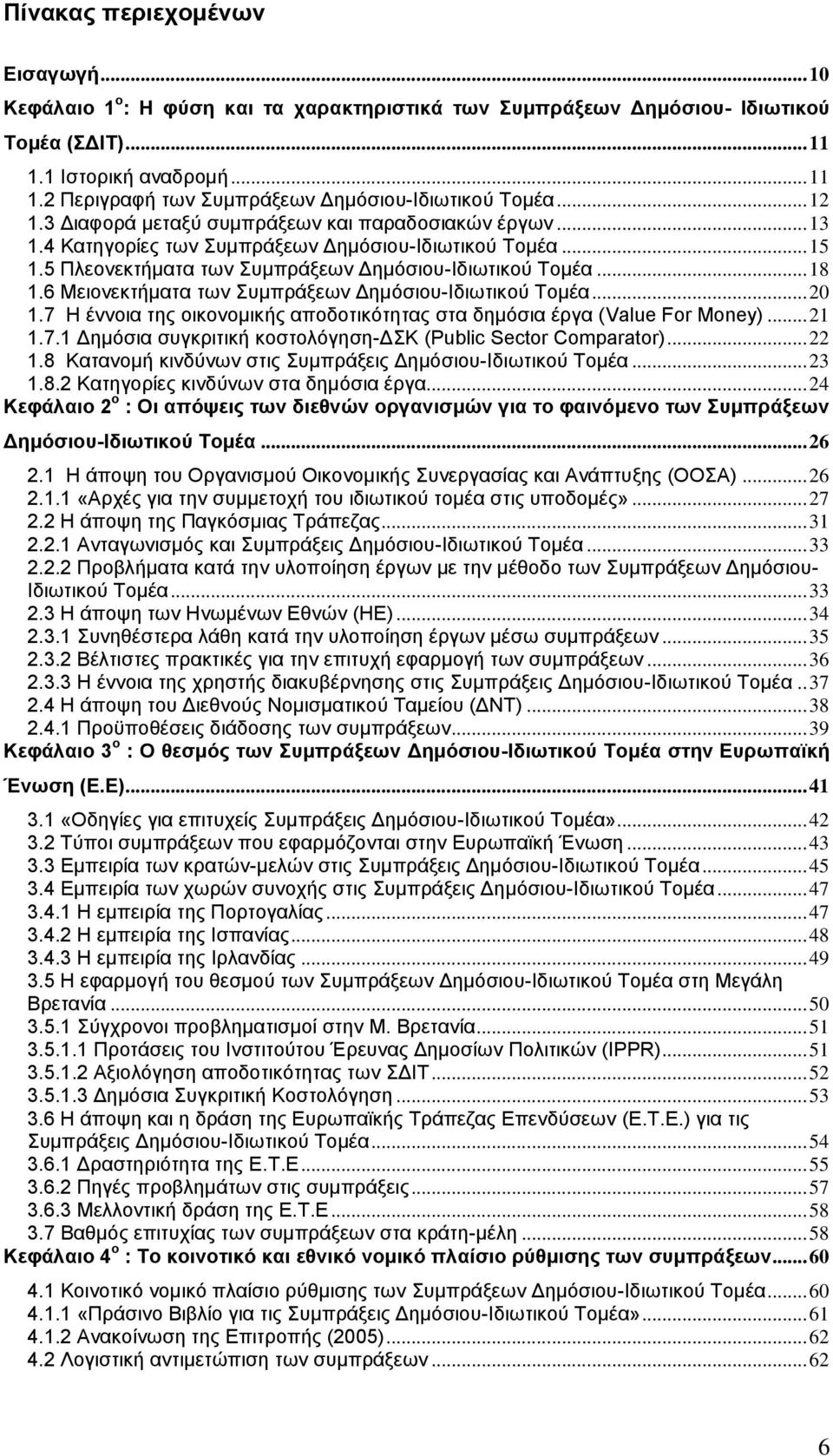 6 Μεηνλεθηήκαηα ησλ πκπξάμεσλ Γεκφζηνπ-Ηδησηηθνχ Σνκέα... 20 1.7 Ζ έλλνηα ηεο νηθνλνκηθήο απνδνηηθφηεηαο ζηα δεκφζηα έξγα (Value For Money)... 21 1.7.1 Γεκφζηα ζπγθξηηηθή θνζηνιφγεζε-γκ (Public Sector Comparator).