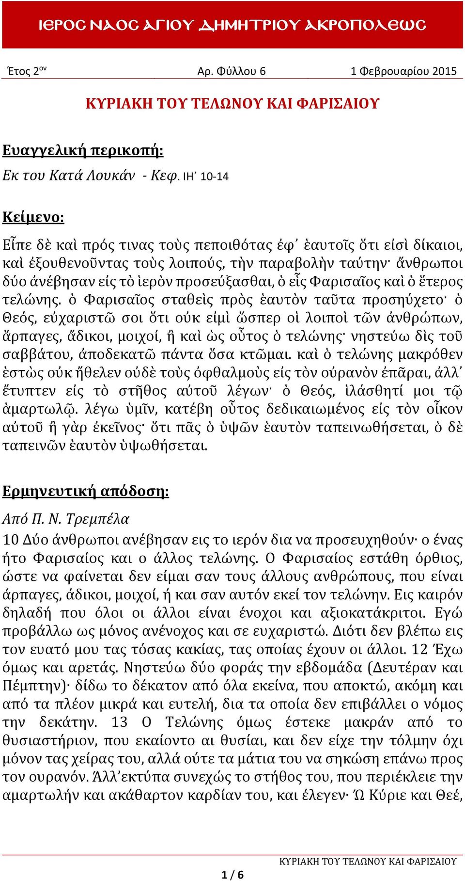 Φαρισαῖος καὶ ὁ ἕτερος τελώνης.