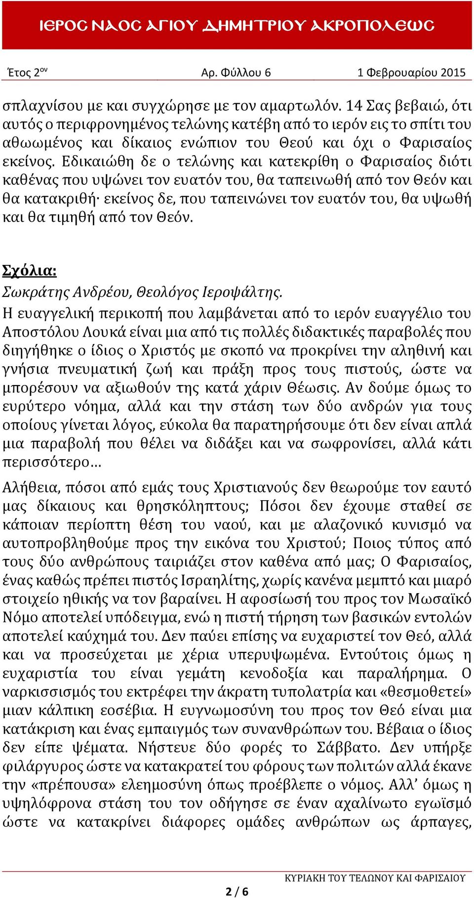 από τον Θεόν. Σχόλια: Σωκράτης Ανδρέου, Θεολόγος Ιεροψάλτης.