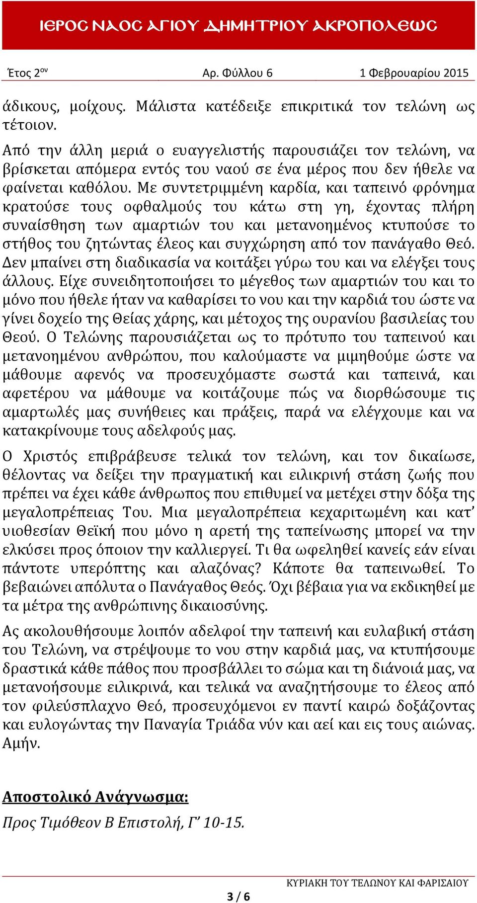 Με συντετριμμένη καρδία, και ταπεινό φρόνημα κρατούσε τους οφθαλμούς του κάτω στη γη, έχοντας πλήρη συναίσθηση των αμαρτιών του και μετανοημένος κτυπούσε το στήθος του ζητώντας έλεος και συγχώρηση