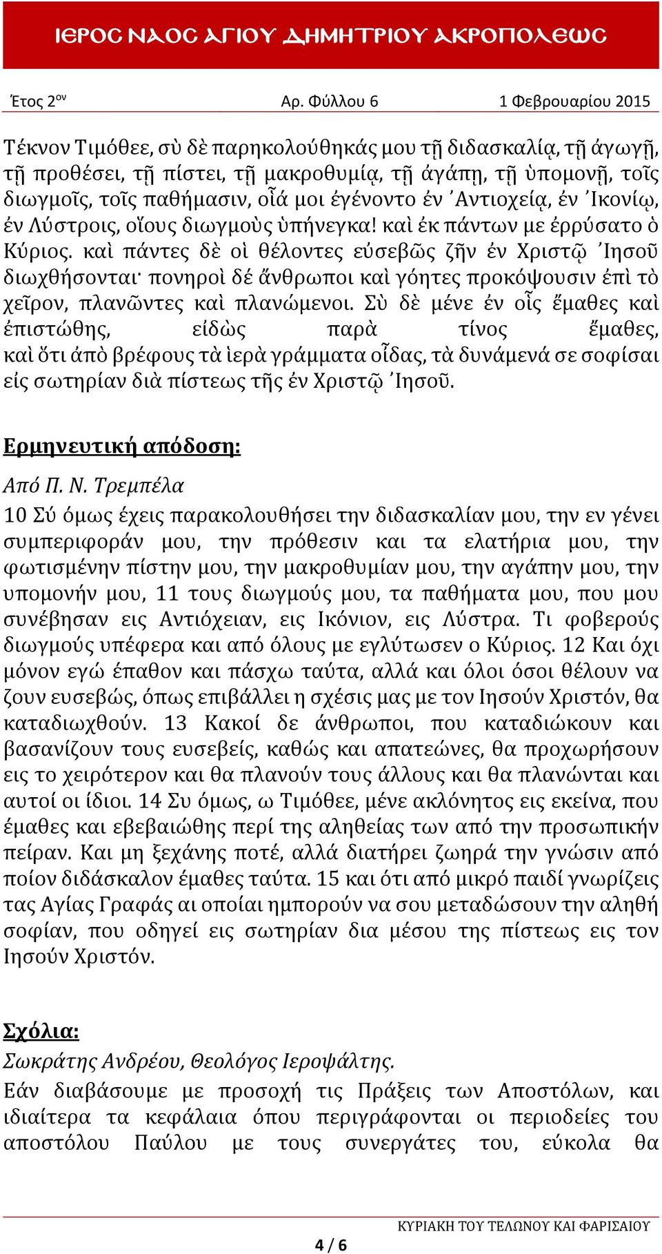 καὶ πάντες δὲ οἱ θέλοντες εὐσεβῶς ζῆν ἐν Χριστῷ Ιησοῦ διωχθήσονται πονηροὶ δέ ἄνθρωποι καὶ γόητες προκόψουσιν ἐπὶ τὸ χεῖρον, πλανῶντες καὶ πλανώμενοι.