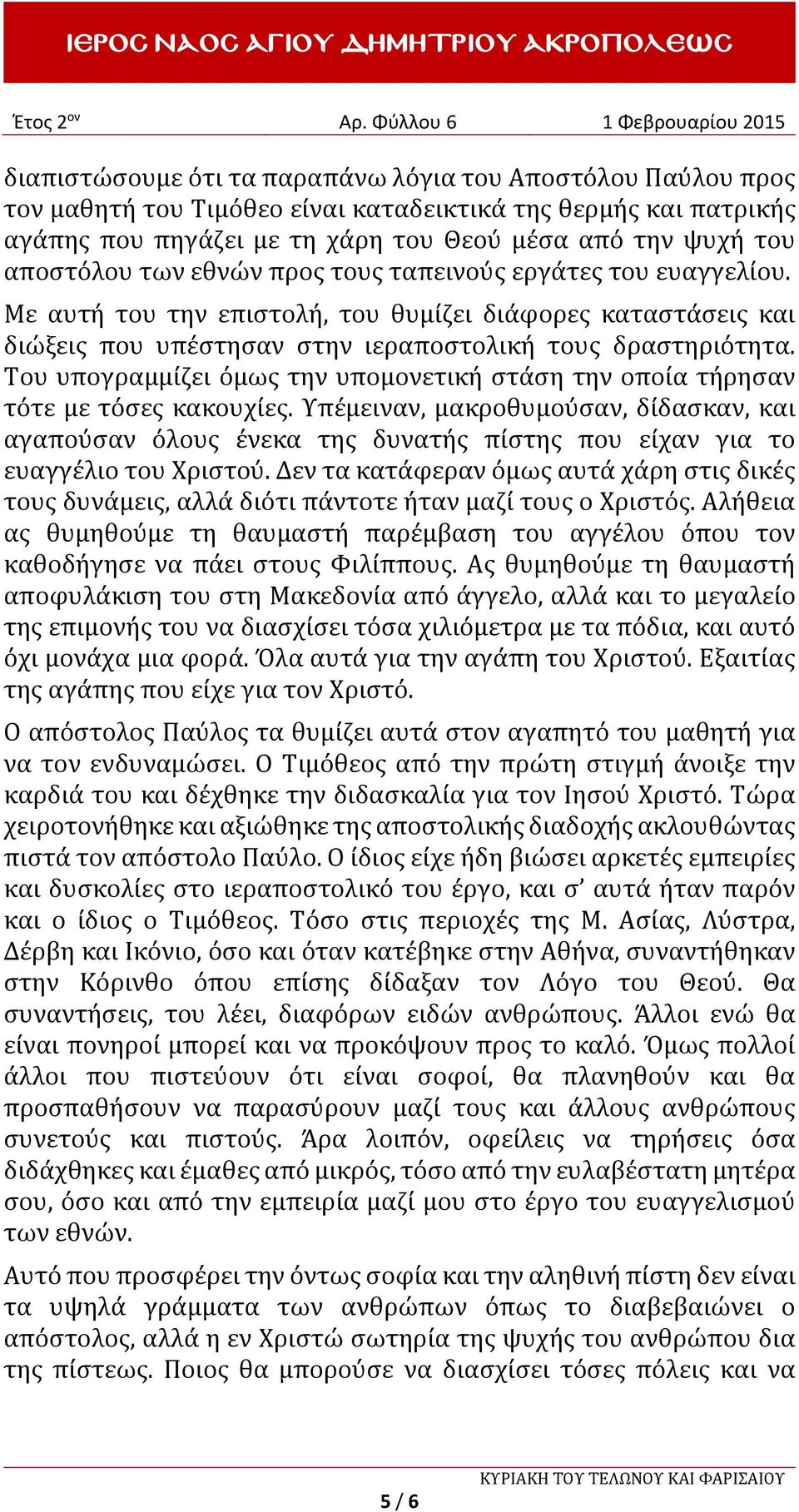 Του υπογραμμίζει όμως την υπομονετική στάση την οποία τήρησαν τότε με τόσες κακουχίες.