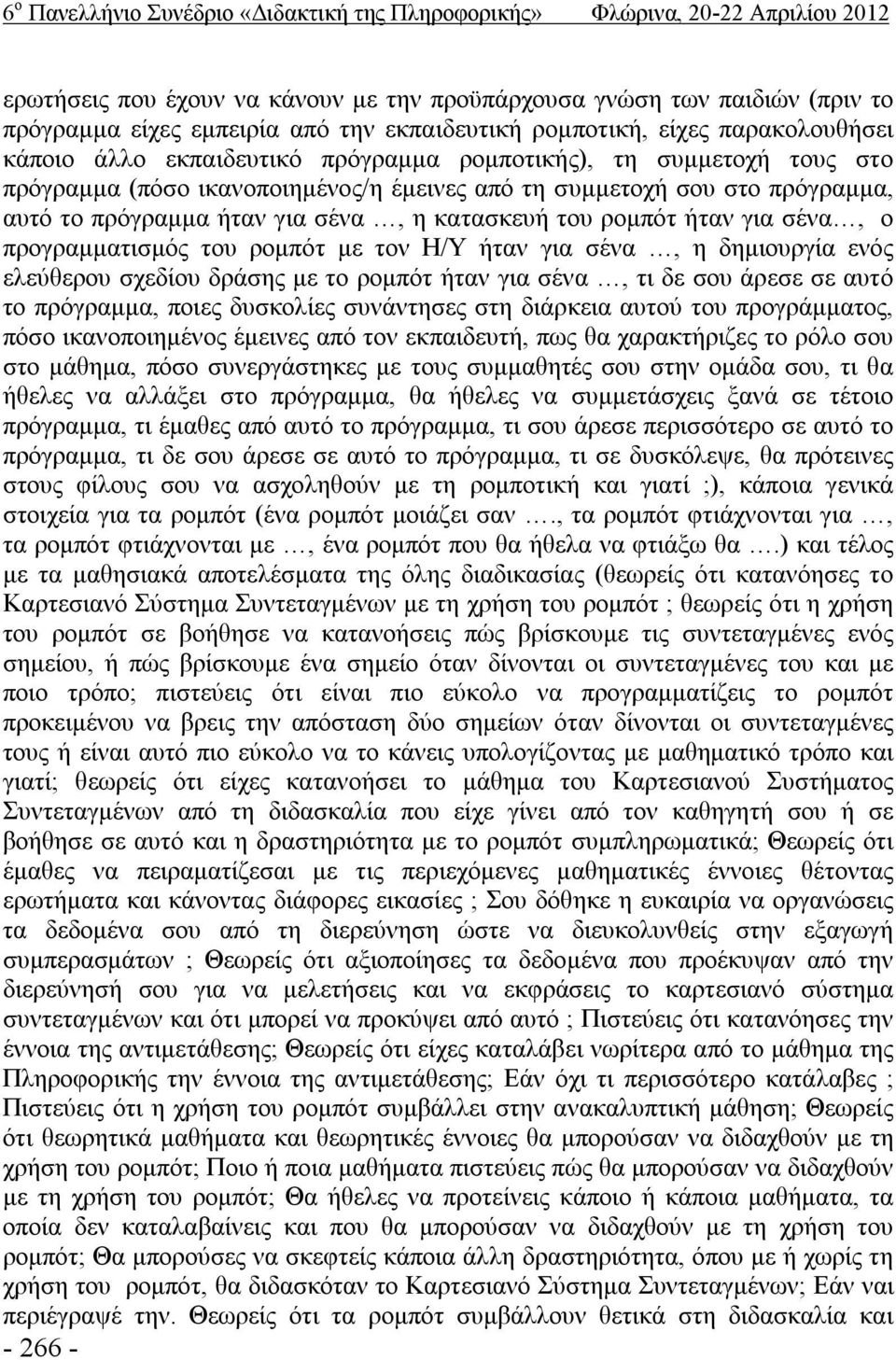 πρόγραμμα ήταν για σένα, η κατασκευή του ρομπότ ήταν για σένα, ο προγραμματισμός του ρομπότ με τον Η/Υ ήταν για σένα, η δημιουργία ενός ελεύθερου σχεδίου δράσης με το ρομπότ ήταν για σένα, τι δε σου