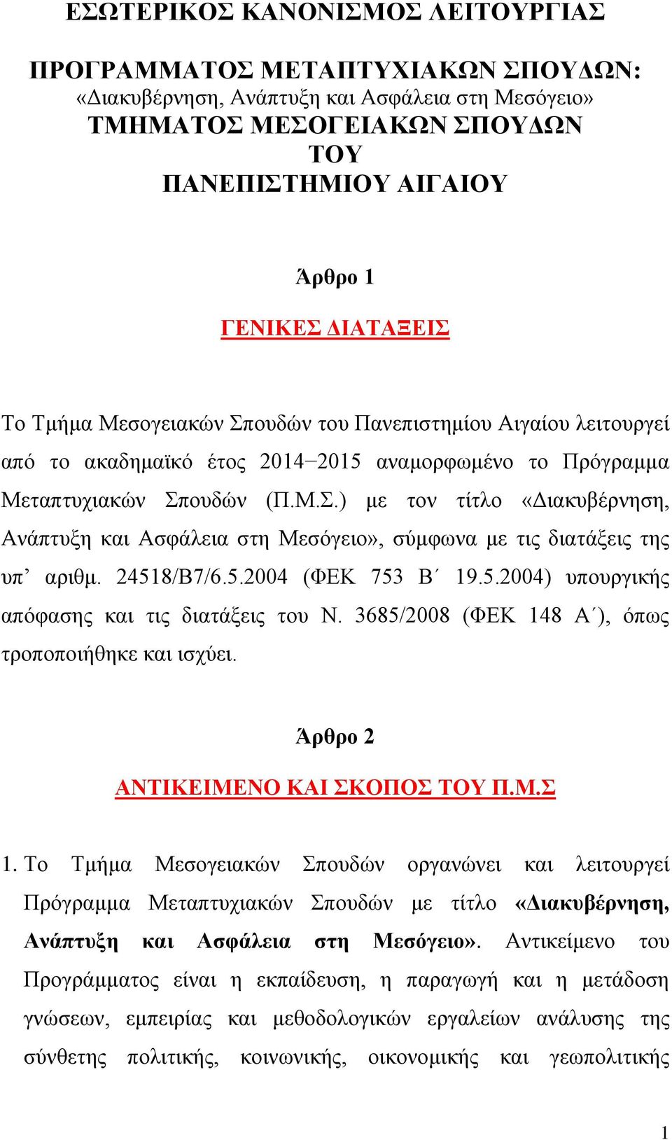 24518/Β7/6.5.2004 (ΦΕΚ 753 Β 19.5.2004) υπουργικής απόφασης και τις διατάξεις του Ν. 3685/2008 (ΦΕΚ 148 Α ), όπως τροποποιήθηκε και ισχύει. Άρθρο 2 ΑΝΤΙΚΕΙΜΕΝΟ ΚΑΙ ΣΚΟΠΟΣ ΤΟΥ Π.Μ.Σ 1.