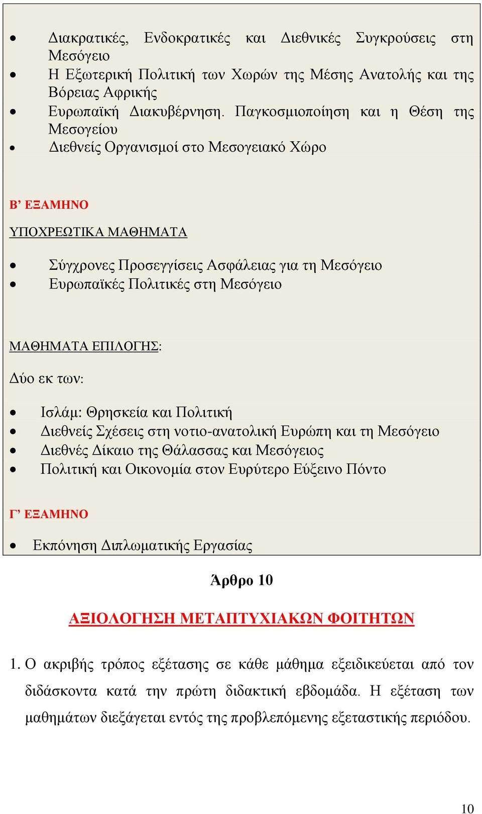 ΜΑΘΗΜΑΤΑ ΕΠΙΛΟΓΗΣ: Δύο εκ των: Ισλάμ: Θρησκεία και Πολιτική Διεθνείς Σχέσεις στη νοτιο-ανατολική Ευρώπη και τη Μεσόγειο Διεθνές Δίκαιο της Θάλασσας και Μεσόγειος Πολιτική και Οικονομία στον Ευρύτερο