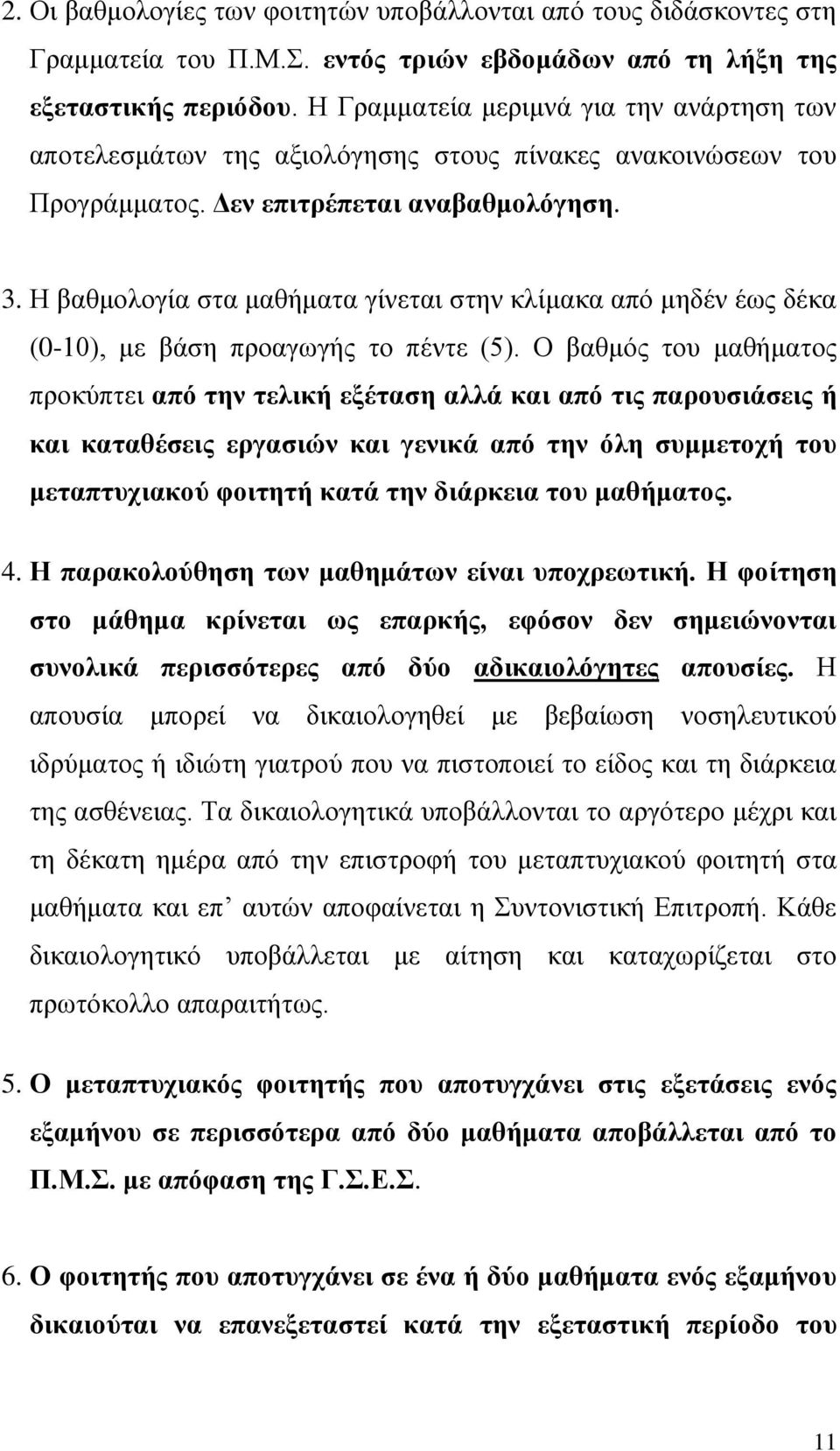 Η βαθμολογία στα μαθήματα γίνεται στην κλίμακα από μηδέν έως δέκα (0-10), με βάση προαγωγής το πέντε (5).