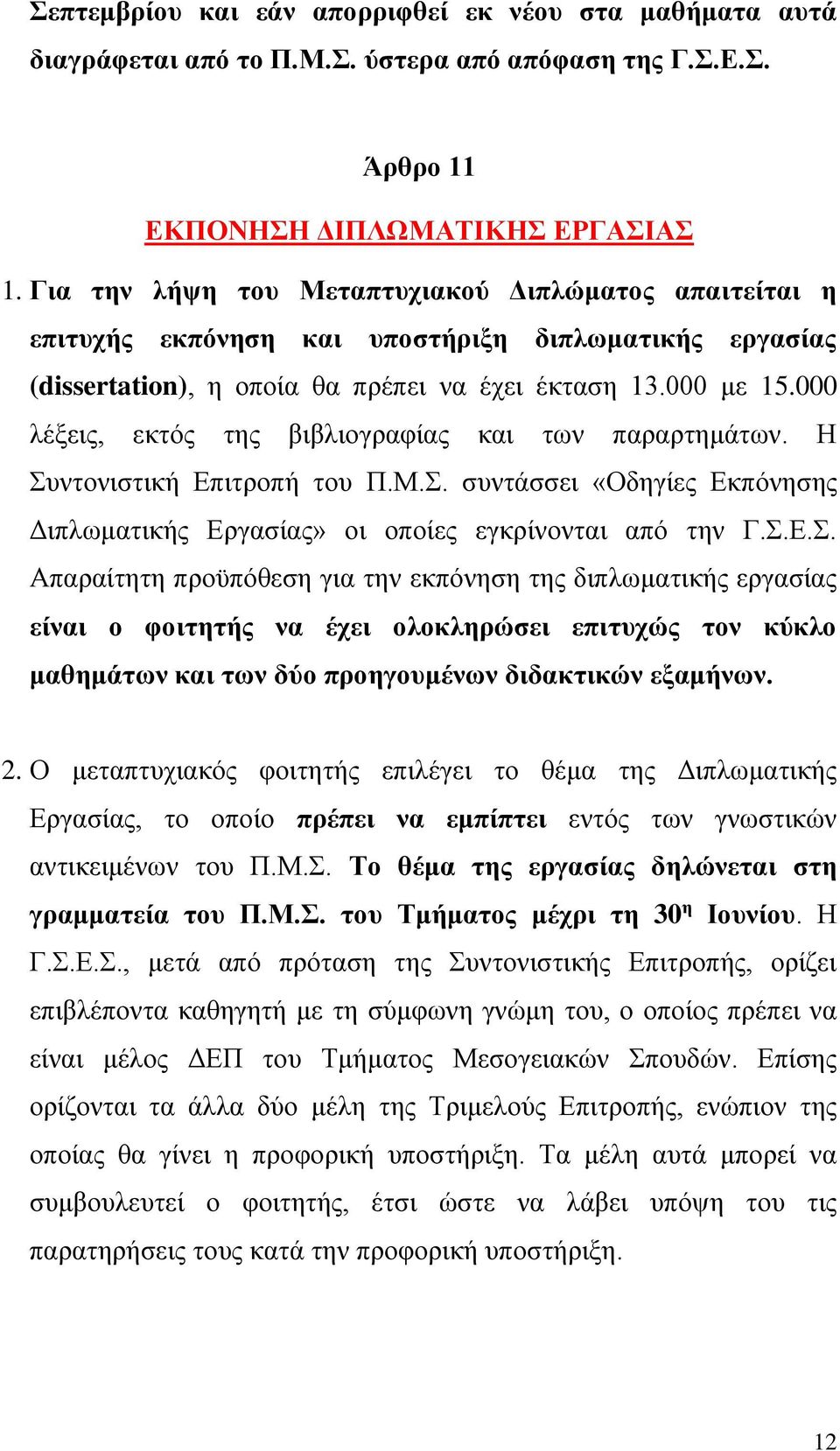 000 λέξεις, εκτός της βιβλιογραφίας και των παραρτημάτων. Η Συ