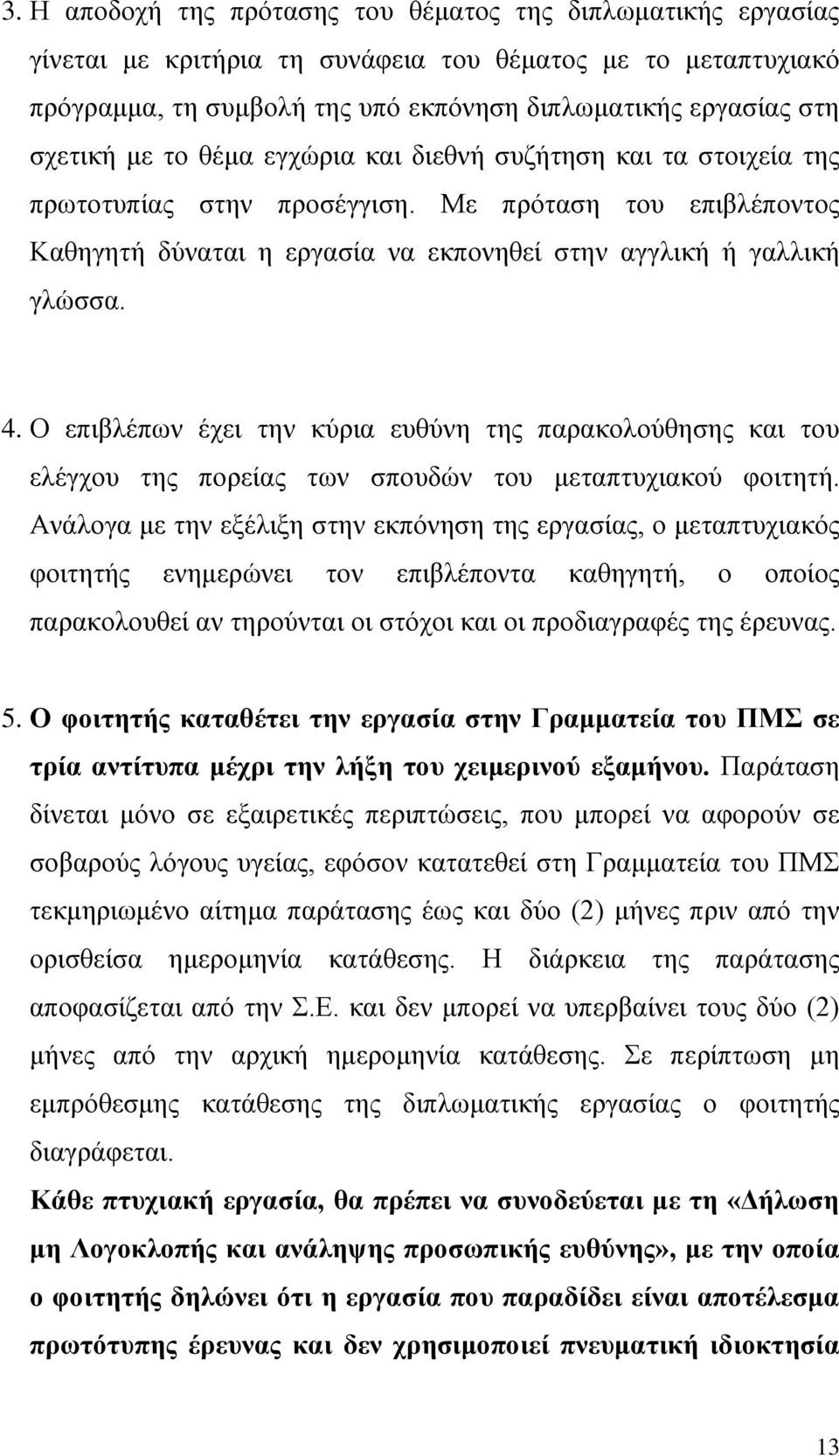 Ο επιβλέπων έχει την κύρια ευθύνη της παρακολούθησης και του ελέγχου της πορείας των σπουδών του μεταπτυχιακού φοιτητή.