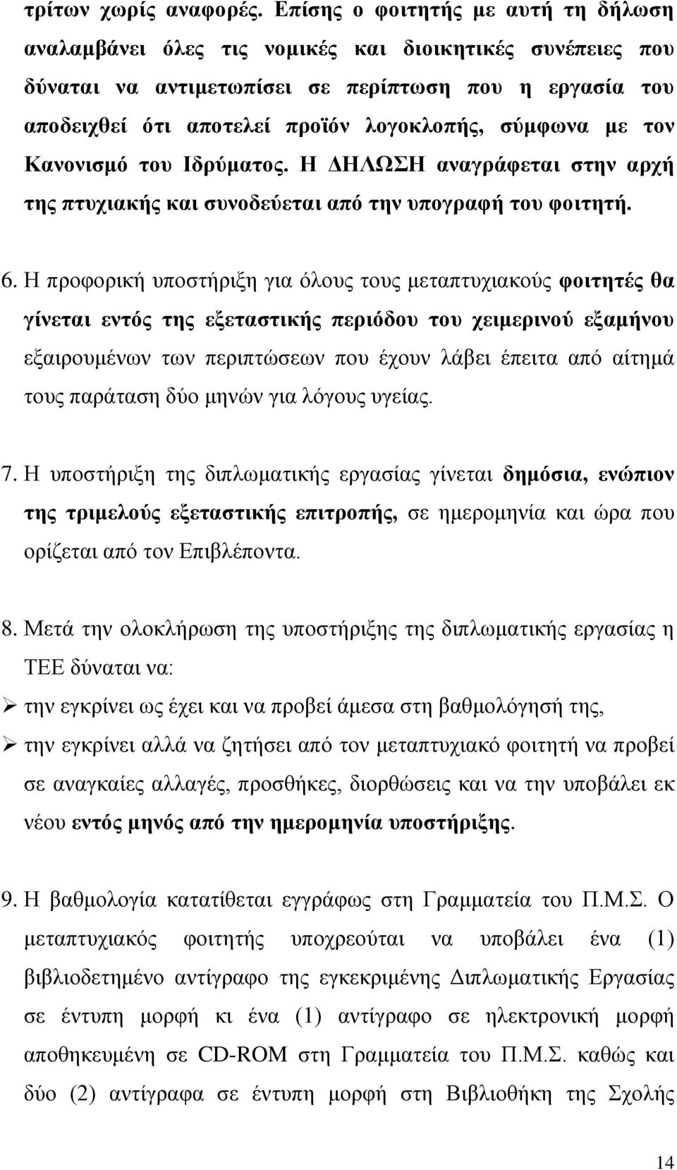 σύμφωνα με τον Κανονισμό του Ιδρύματος. Η ΔΗΛΩΣΗ αναγράφεται στην αρχή της πτυχιακής και συνοδεύεται από την υπογραφή του φοιτητή. 6.