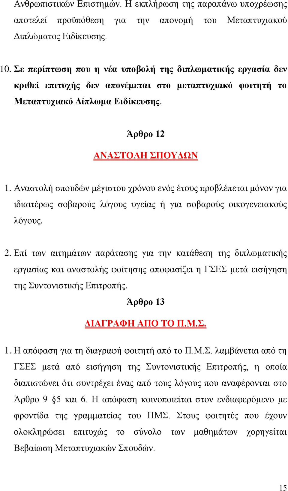 Αναστολή σπουδών μέγιστου χρόνου ενός έτους προβλέπεται μόνον για ιδιαιτέρως σοβαρούς λόγους υγείας ή για σοβαρούς οικογενειακούς λόγους. 2.