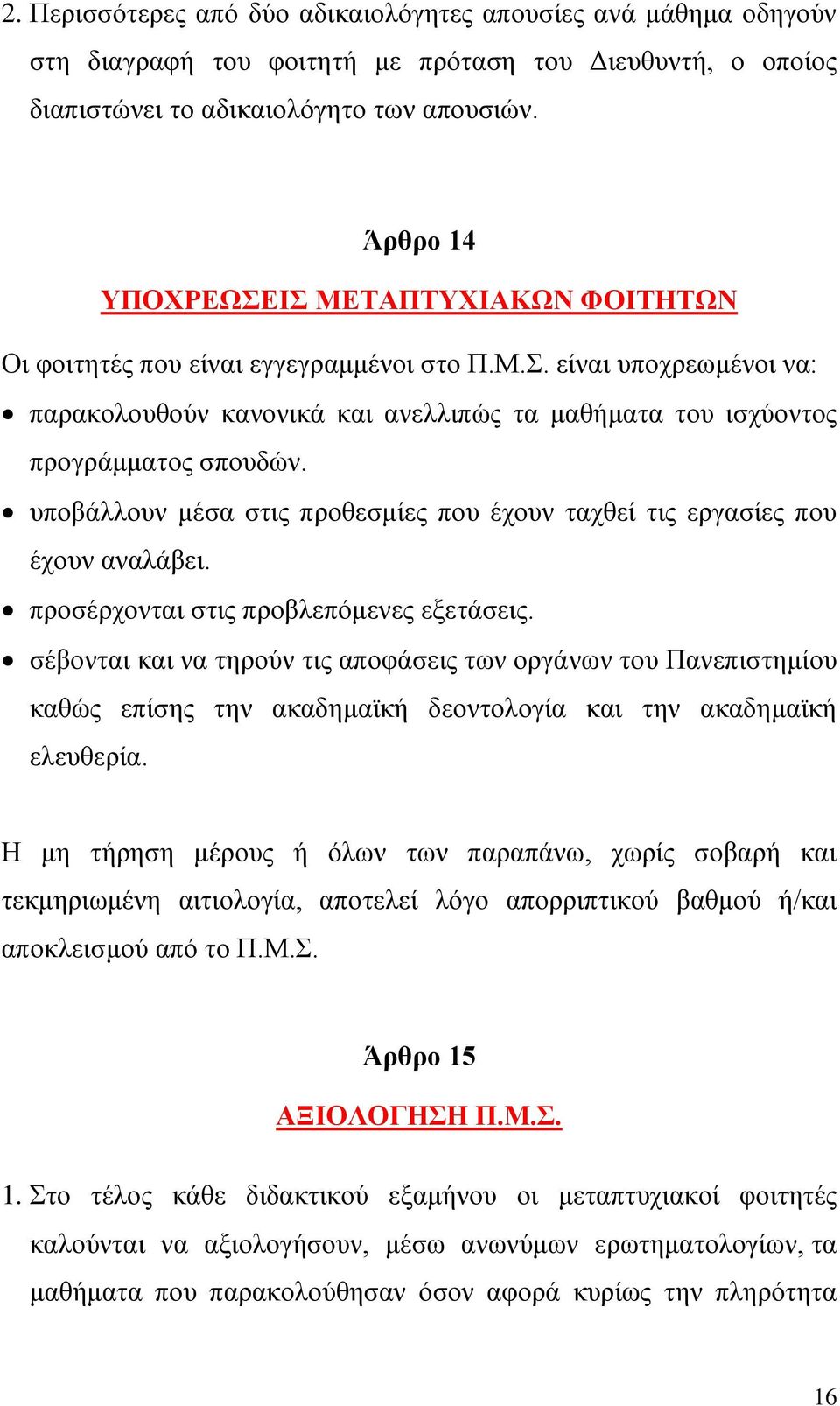 υποβάλλουν μέσα στις προθεσμίες που έχουν ταχθεί τις εργασίες που έχουν αναλάβει. προσέρχονται στις προβλεπόμενες εξετάσεις.