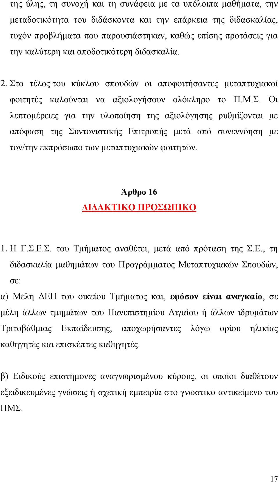 ο τέλος του κύκλου σπουδών οι αποφοιτήσαντες μεταπτυχιακοί φοιτητές καλούνται να αξιολογήσουν ολόκληρο το Π.Μ.Σ.