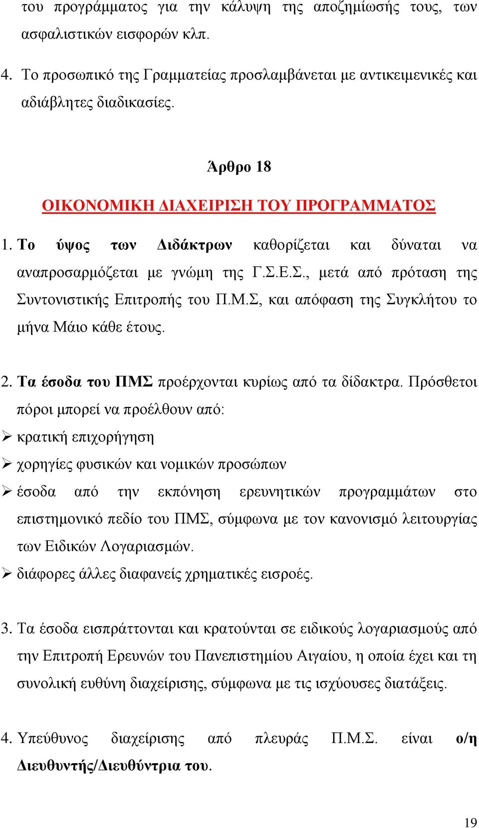 2. Τα έσοδα του ΠΜΣ προέρχονται κυρίως από τα δίδακτρα.