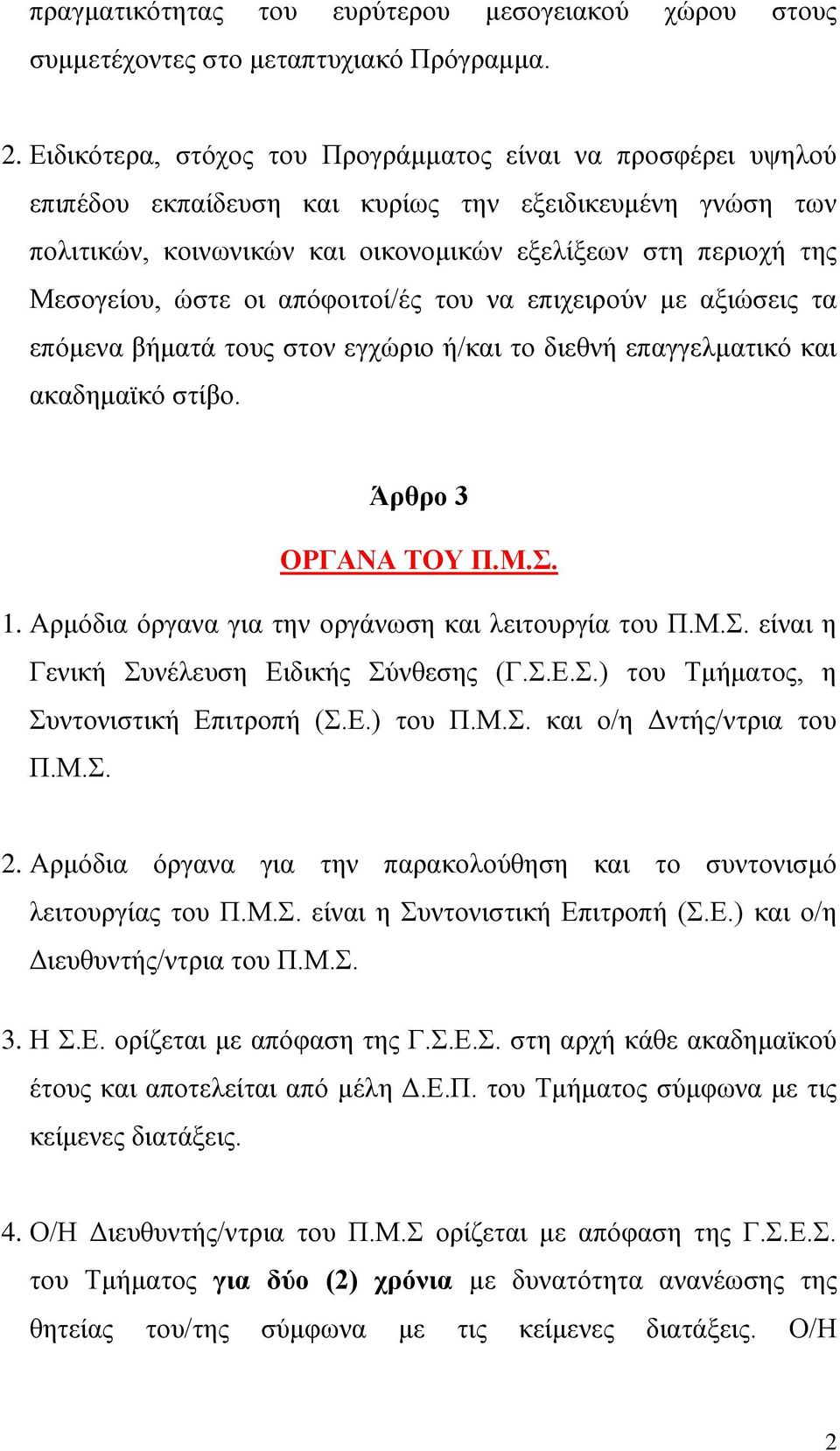 ώστε οι απόφοιτοί/ές του να επιχειρούν με αξιώσεις τα επόμενα βήματά τους στον εγχώριο ή/και το διεθνή επαγγελματικό και ακαδημαϊκό στίβο. Άρθρο 3 ΟΡΓΑΝΑ ΤΟΥ Π.Μ.Σ. 1.