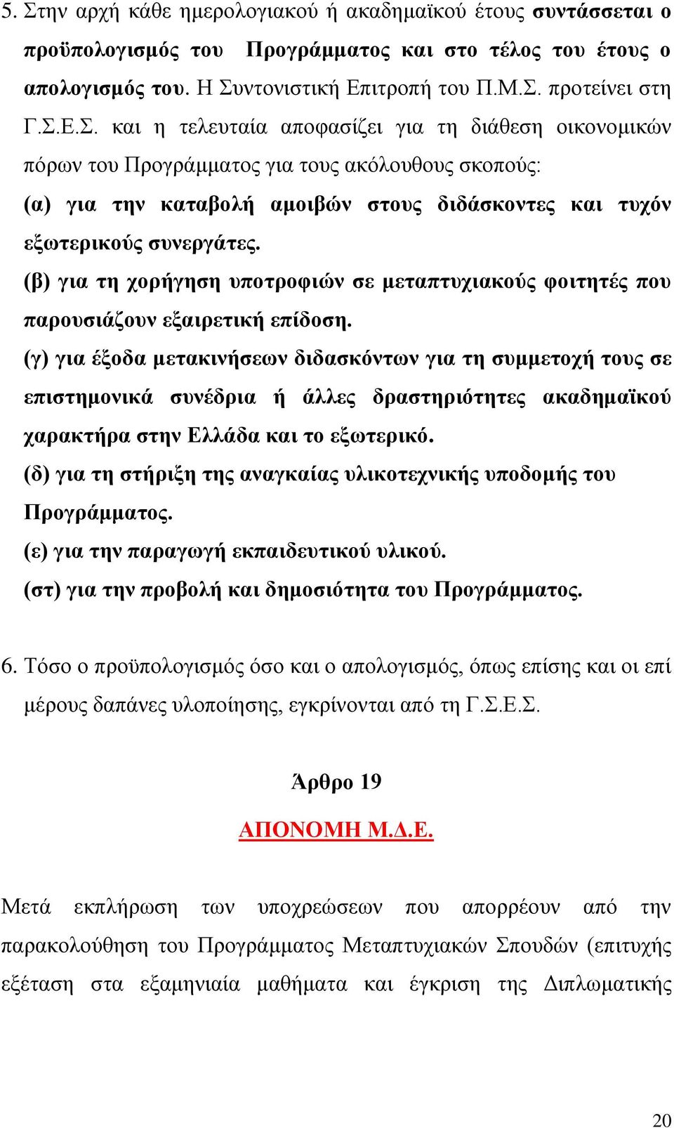 (γ) για έξοδα μετακινήσεων διδασκόντων για τη συμμετοχή τους σε επιστημονικά συνέδρια ή άλλες δραστηριότητες ακαδημαϊκού χαρακτήρα στην Ελλάδα και το εξωτερικό.