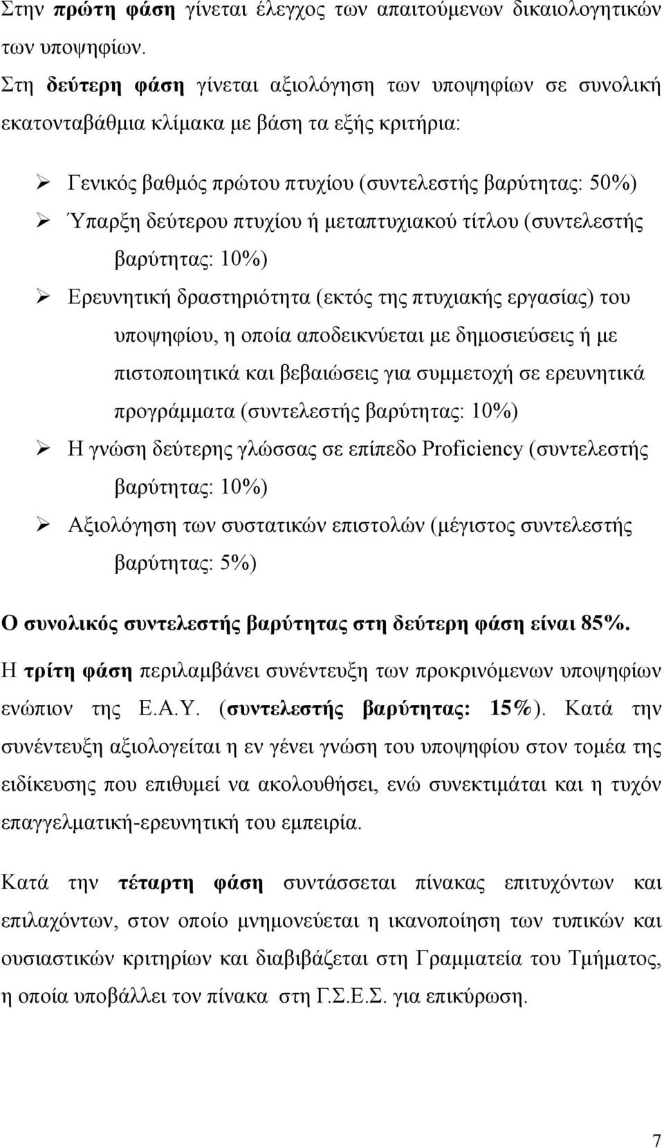 μεταπτυχιακού τίτλου (συντελεστής βαρύτητας: 10%) Ερευνητική δραστηριότητα (εκτός της πτυχιακής εργασίας) του υποψηφίου, η οποία αποδεικνύεται με δημοσιεύσεις ή με πιστοποιητικά και βεβαιώσεις για