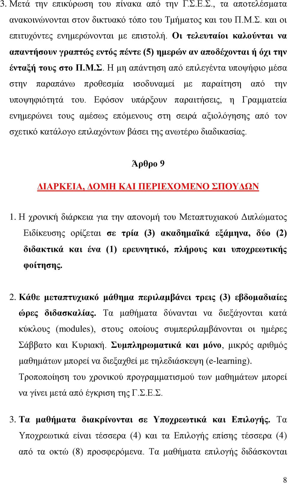 Η μη απάντηση από επιλεγέντα υποψήφιο μέσα στην παραπάνω προθεσμία ισοδυναμεί με παραίτηση από την υποψηφιότητά του.