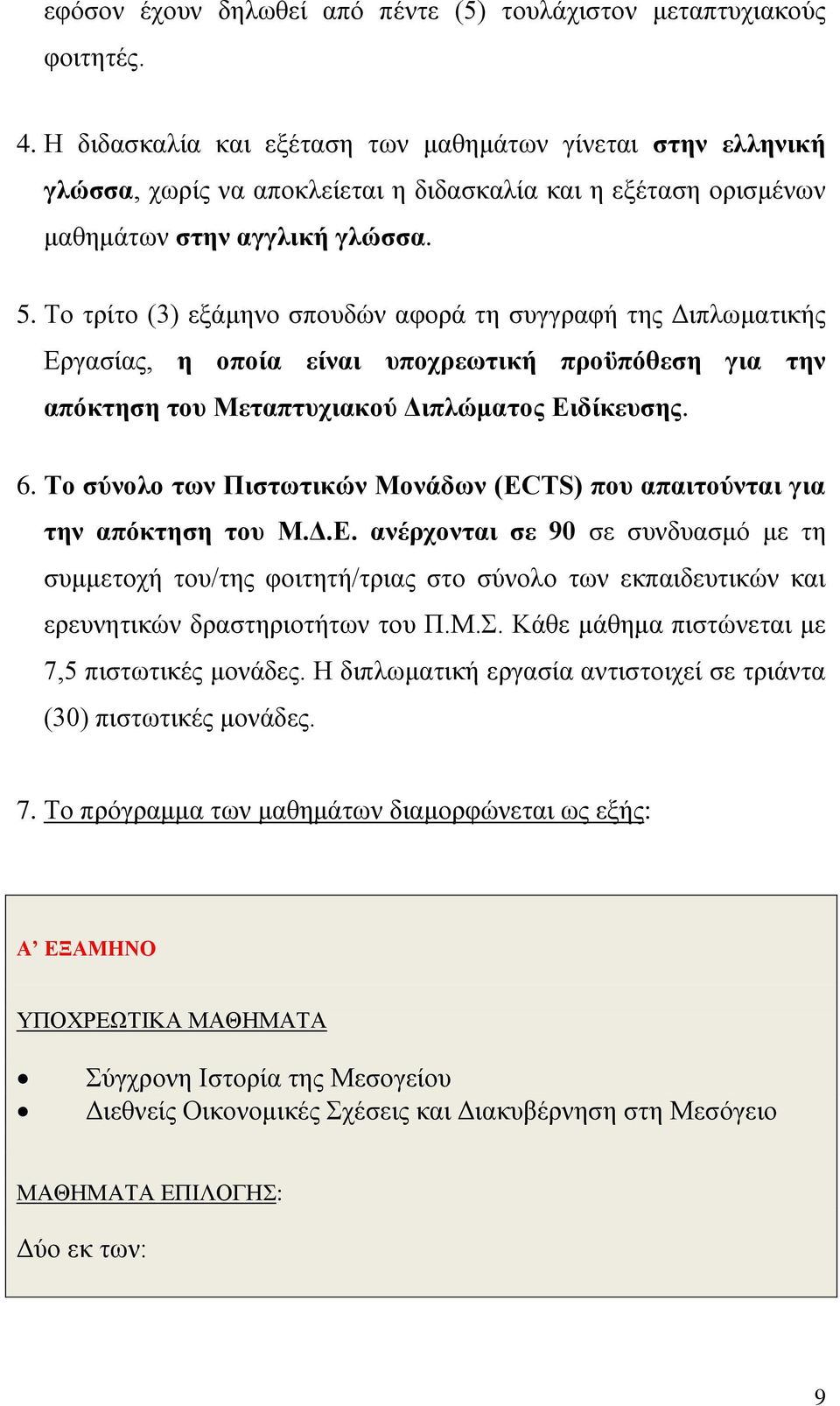 Το τρίτο (3) εξάμηνο σπουδών αφορά τη συγγραφή της Διπλωματικής Εργασίας, η οποία είναι υποχρεωτική προϋπόθεση για την απόκτηση του Μεταπτυχιακού Διπλώματος Ειδίκευσης. 6.