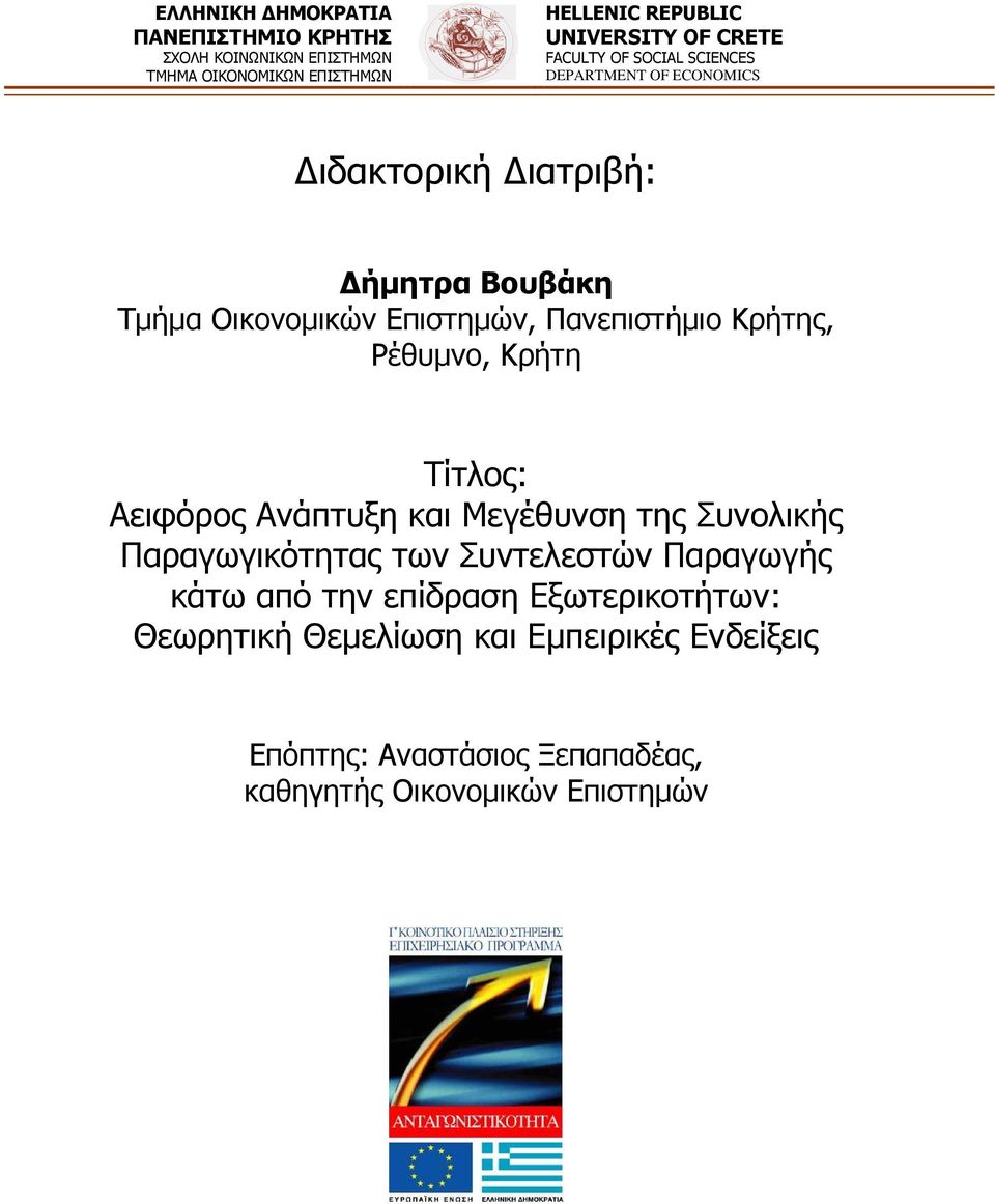 Κρήτης, Ρέθυμνο, Κρήτη Τίτλος: Αειφόρος Ανάπτυξη και Μεγέθυνση της Συνολικής Παραγωγικότητας των Συντελεστών Παραγωγής κάτω από την