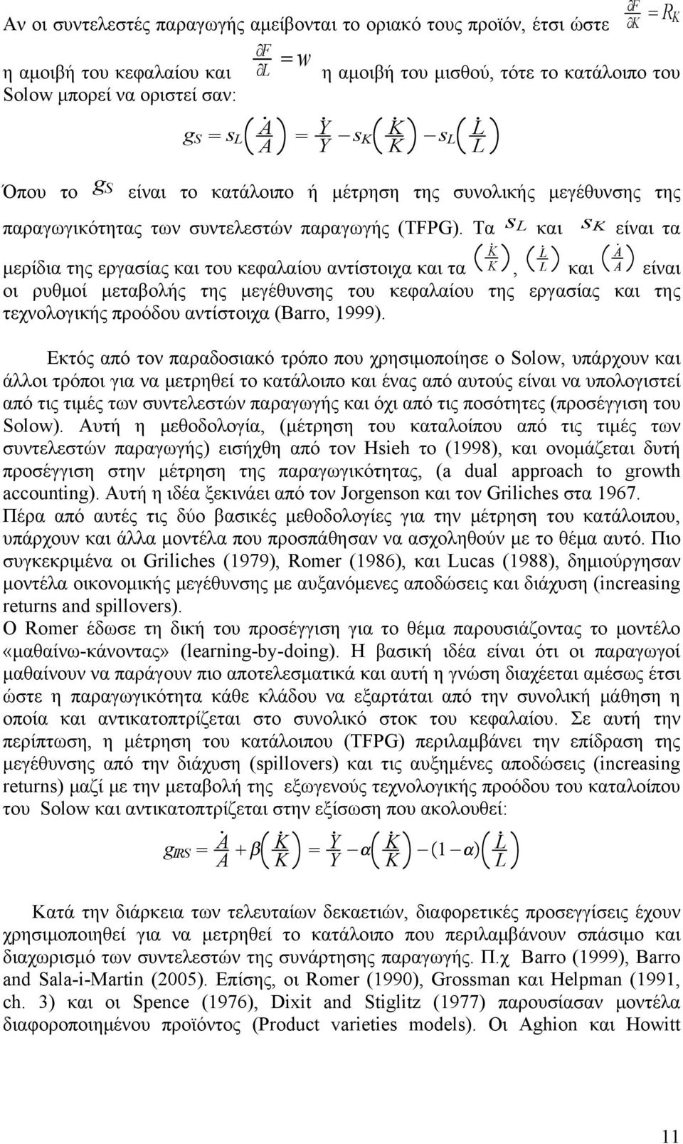 Τα s L και s K είναι τα s L L L K K, L Ȧ A είναι μερίδια της εργασίας και του κεφαλαίου αντίστοιχα και τα L και οι ρυθμοί μεταβολής της μεγέθυνσης του κεφαλαίου της εργασίας και της τεχνολογικής