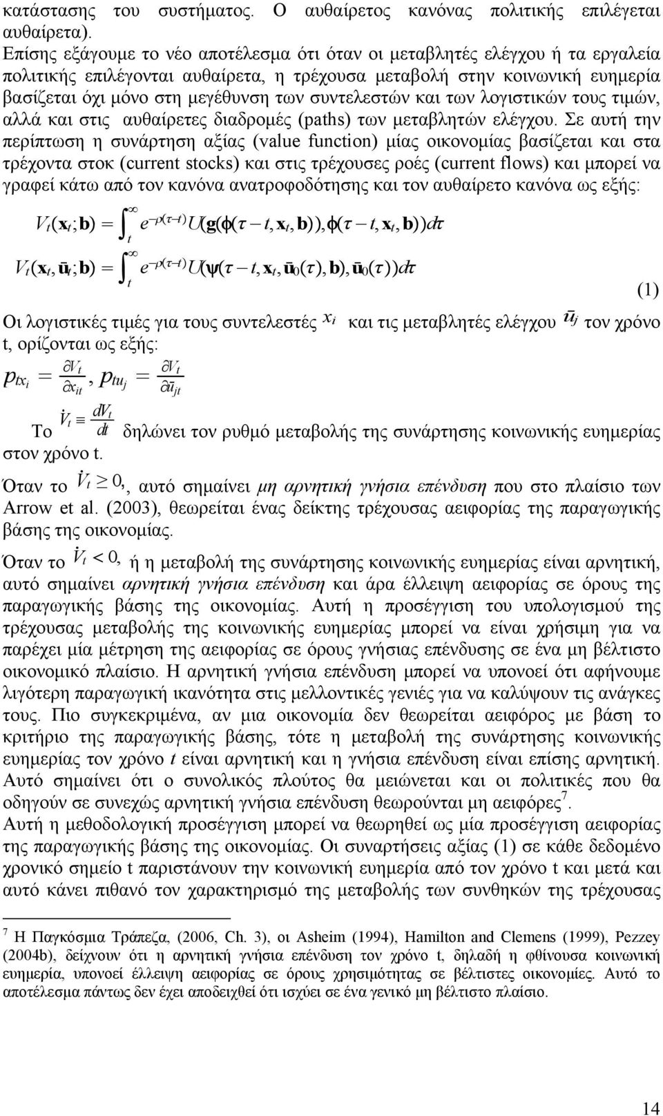 συντελεστών και των λογιστικών τους τιμών, αλλά και στις αυθαίρετες διαδρομές (paths) των μεταβλητών ελέγχου.