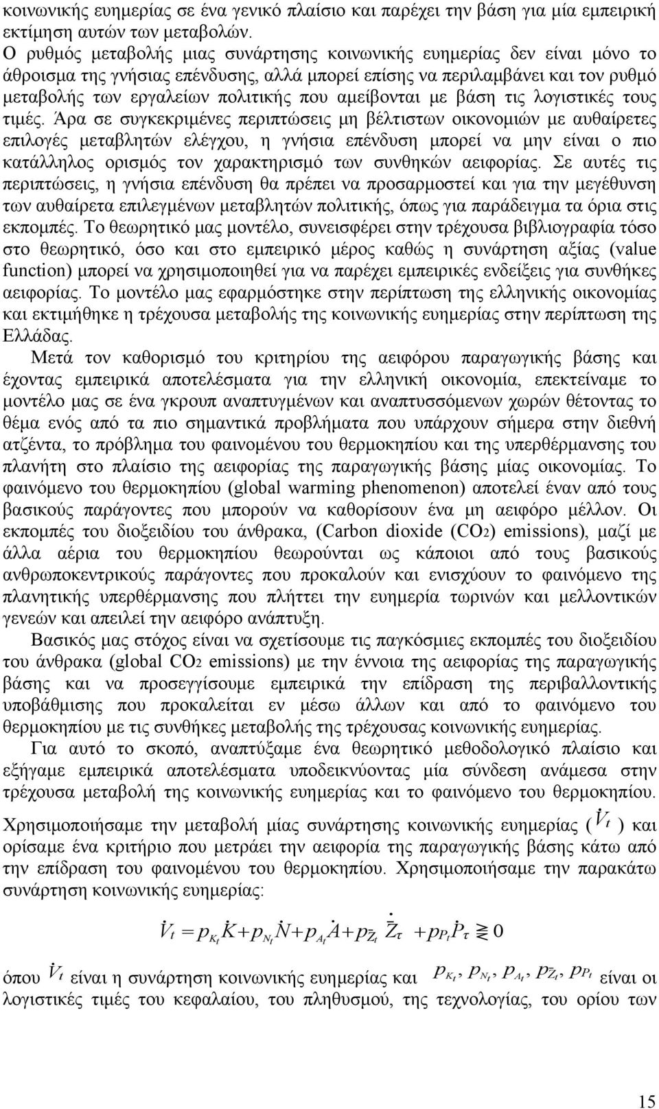 αμείβονται με βάση τις λογιστικές τους τιμές.