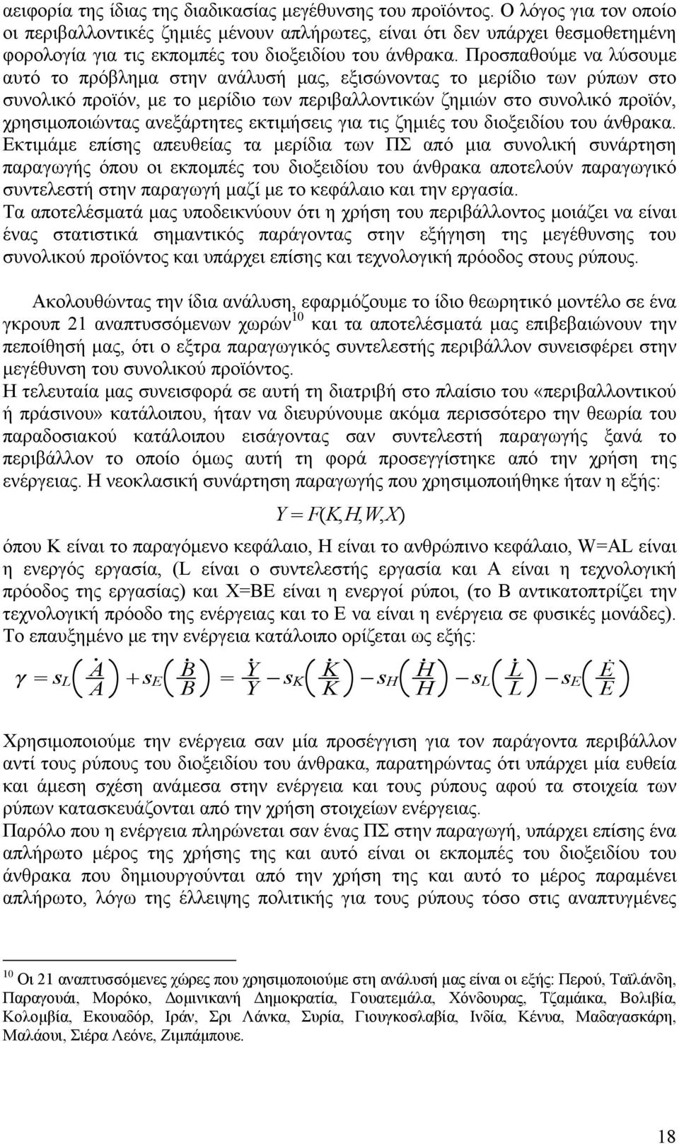 Προσπαθούμε να λύσουμε αυτό το πρόβλημα στην ανάλυσή μας, εξισώνοντας το μερίδιο των ρύπων στο συνολικό προϊόν, με το μερίδιο των περιβαλλοντικών ζημιών στο συνολικό προϊόν, χρησιμοποιώντας