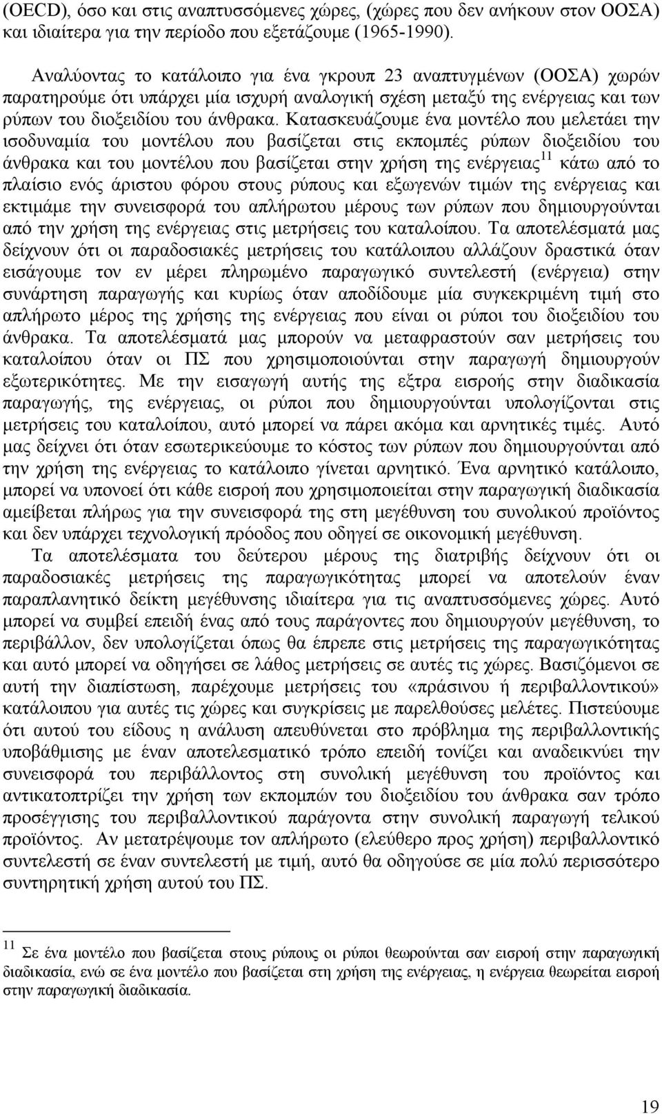 Κατασκευάζουμε ένα μοντέλο που μελετάει την ισοδυναμία του μοντέλου που βασίζεται στις εκπομπές ρύπων διοξειδίου του άνθρακα και του μοντέλου που βασίζεται στην χρήση της ενέργειας 11 κάτω από το