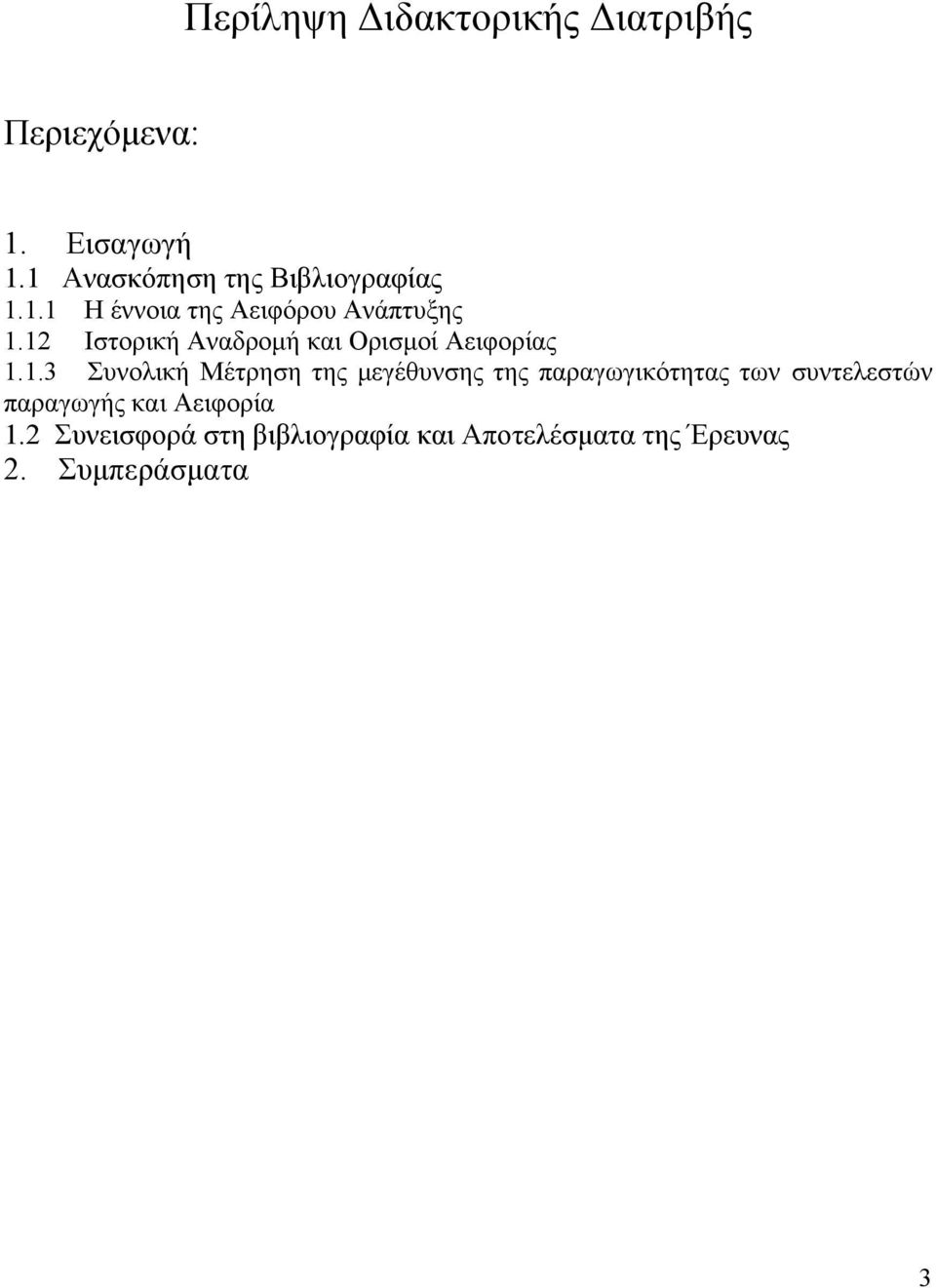 12 Ιστορική Αναδρομή και Ορισμοί Αειφορίας 1.1.3 Συνολική Μέτρηση της μεγέθυνσης της