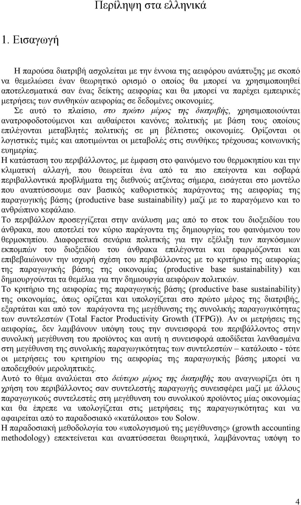 και θα μπορεί να παρέχει εμπειρικές μετρήσεις των συνθηκών αειφορίας σε δεδομένες οικονομίες.