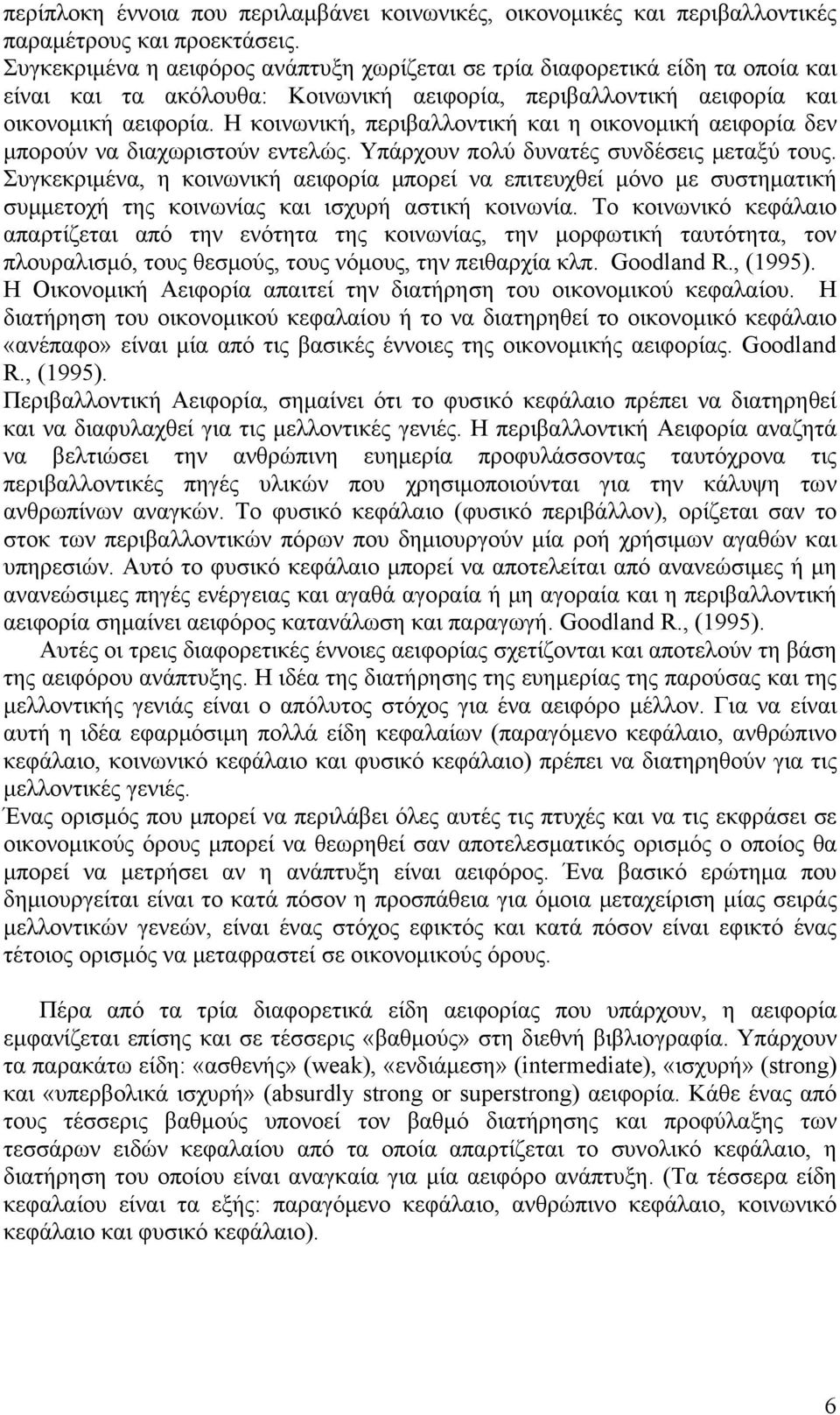 Η κοινωνική, περιβαλλοντική και η οικονομική αειφορία δεν μπορούν να διαχωριστούν εντελώς. Υπάρχουν πολύ δυνατές συνδέσεις μεταξύ τους.