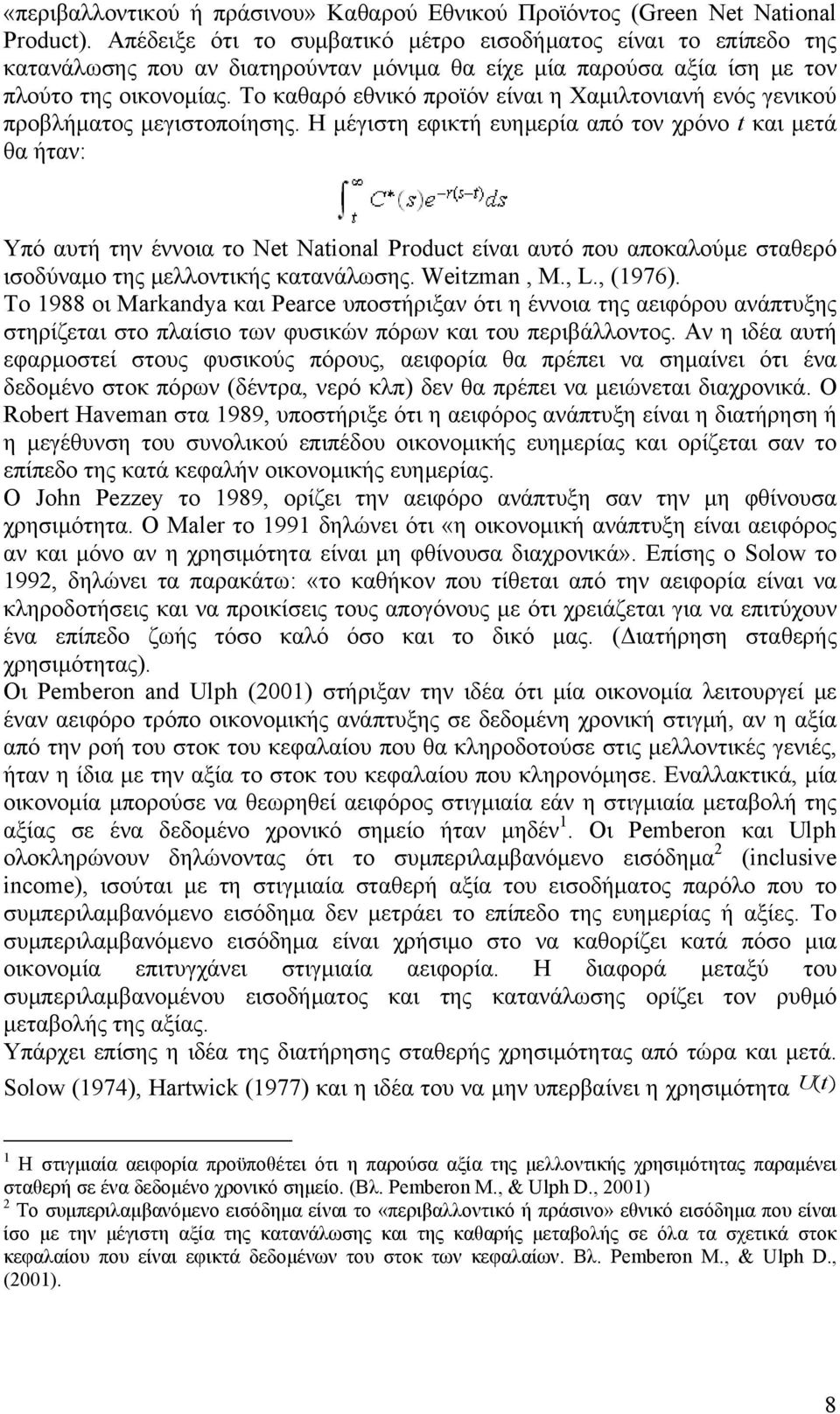 Το καθαρό εθνικό προϊόν είναι η Χαμιλτονιανή ενός γενικού προβλήματος μεγιστοποίησης.