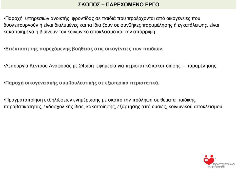 Επέκταση της παρεχόμενης βοήθειας στις οικογένειες των παιδιών. Λειτουργία Κέντρου Αναφοράς με 24ωρη εφημερία για περιστατικά κακοποίησης παραμέλησης.