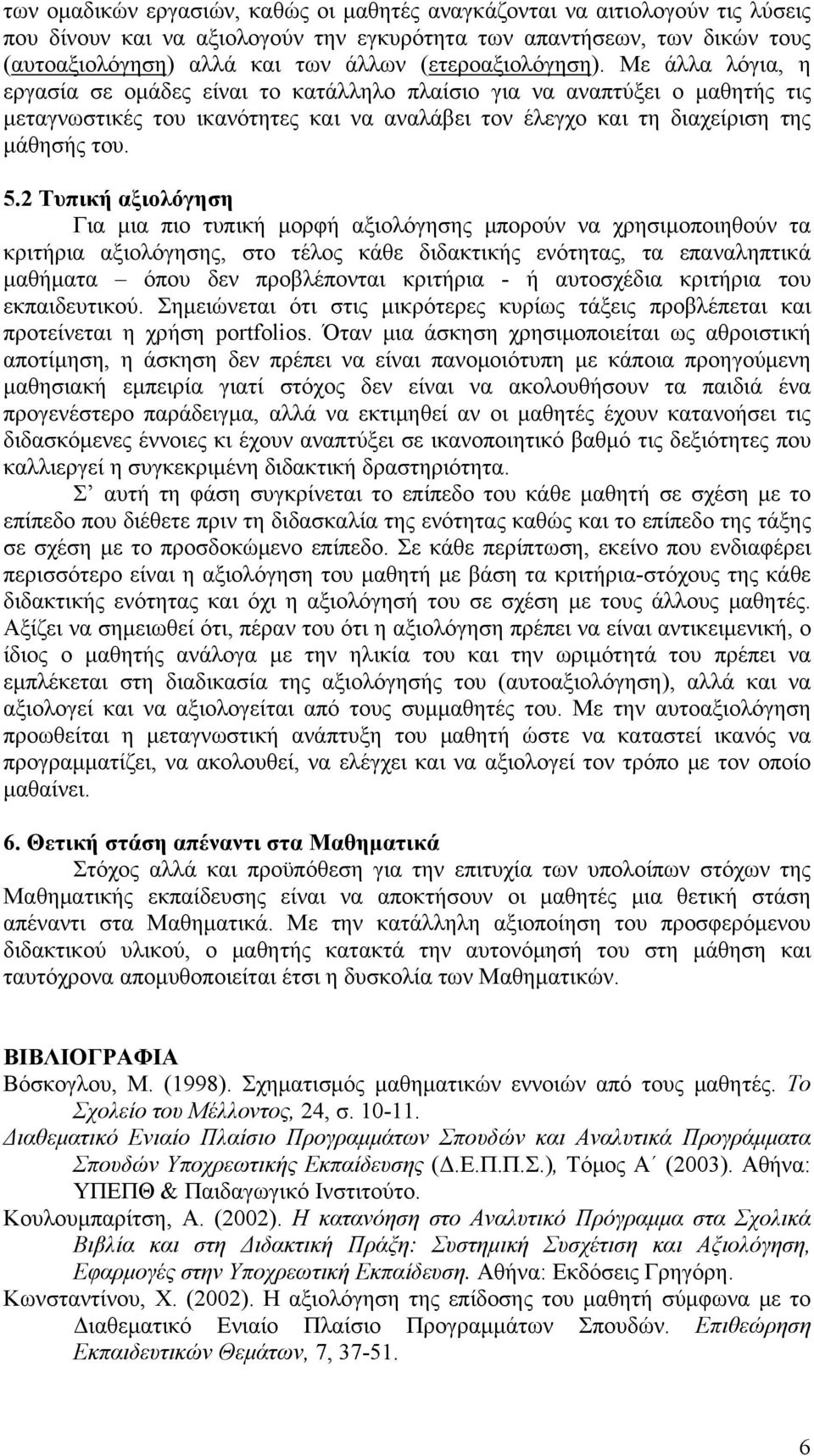 Με άλλα λόγια, η εργασία σε ομάδες είναι το κατάλληλο πλαίσιο για να αναπτύξει ο μαθητής τις μεταγνωστικές του ικανότητες και να αναλάβει τον έλεγχο και τη διαχείριση της μάθησής του. 5.