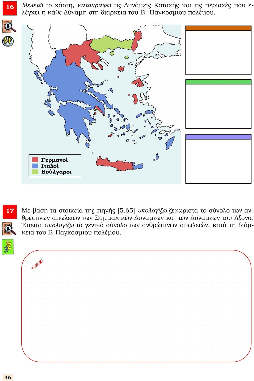 65] υπολογίζω ξεχωριστά το σύνολο των ανθρώπινων απωλειών των Συµµαχικών υνάµεων και των