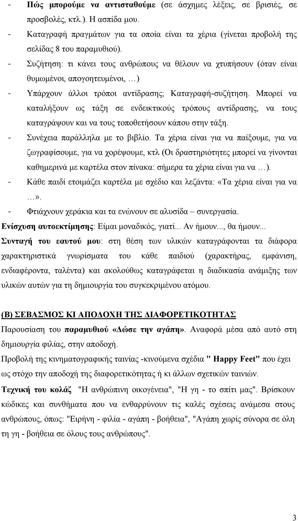 Μπορεί να καταλήξουν ως τάξη σε ενδεικτικούς τρόπους αντίδρασης, να τους καταγράψουν και να τους τοποθετήσουν κάπου στην τάξη. - Συνέχεια παράλληλα με το βιβλίο.