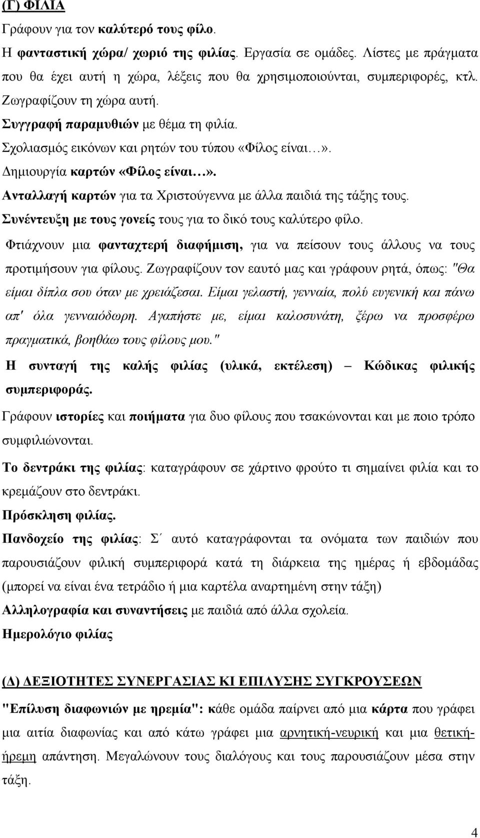 Ανταλλαγή καρτών για τα Χριστούγεννα με άλλα παιδιά της τάξης τους. Συνέντευξη με τους γονείς τους για το δικό τους καλύτερο φίλο.