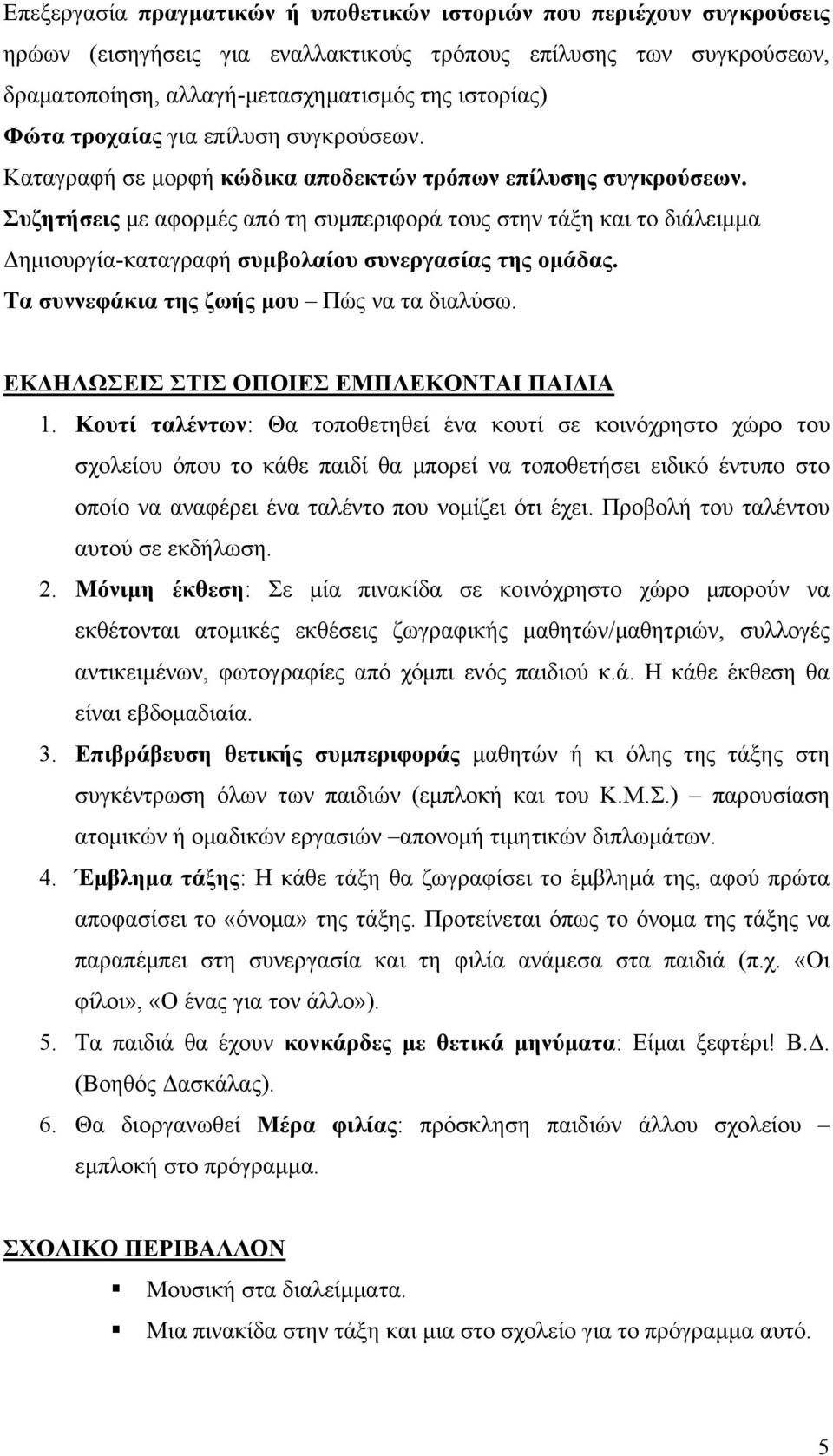 Συζητήσεις με αφορμές από τη συμπεριφορά τους στην τάξη και το διάλειμμα Δημιουργία-καταγραφή συμβολαίου συνεργασίας της ομάδας. Τα συννεφάκια της ζωής μου Πώς να τα διαλύσω.