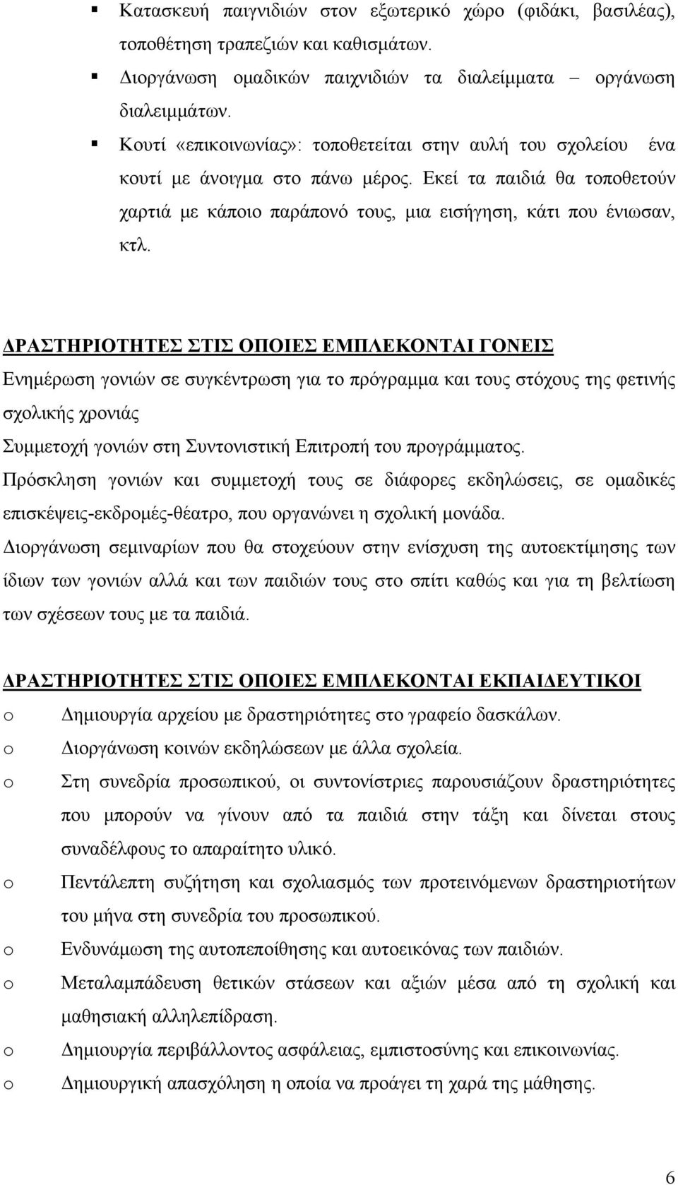 ΔΡΑΣΤΗΡΙΟΤΗΤΕΣ ΣΤΙΣ ΟΠΟΙΕΣ ΕΜΠΛΕΚΟΝΤΑΙ ΓΟΝΕΙΣ Ενημέρωση γονιών σε συγκέντρωση για το πρόγραμμα και τους στόχους της φετινής σχολικής χρονιάς Συμμετοχή γονιών στη Συντονιστική Επιτροπή του