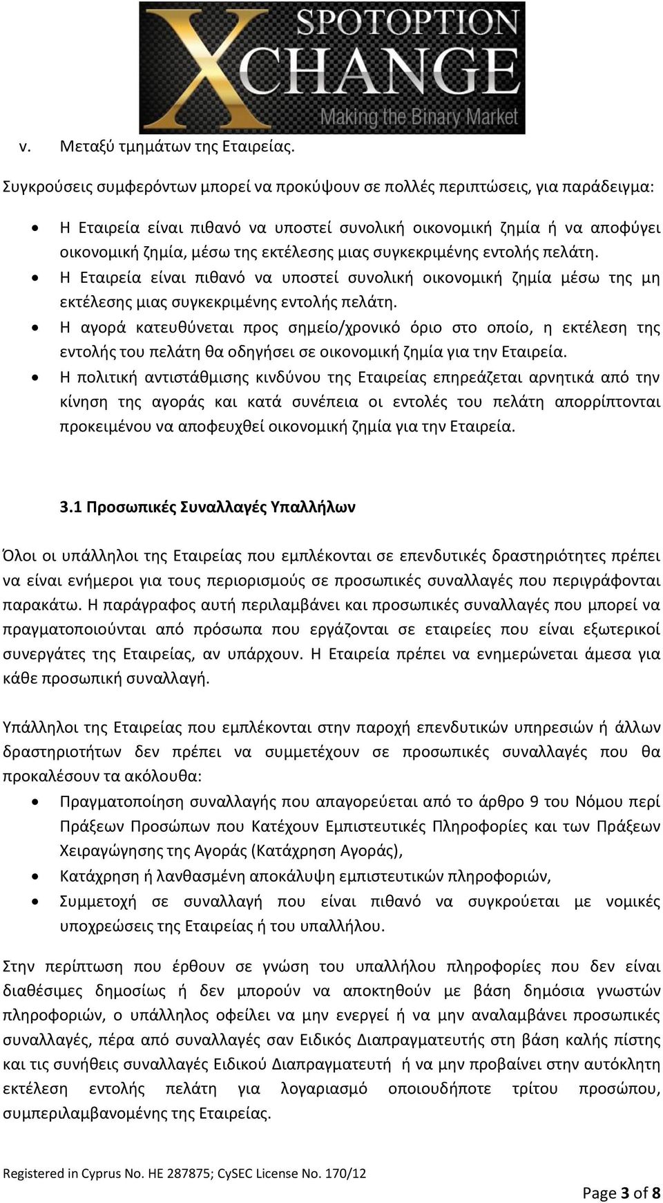 συγκεκριμένης εντολής πελάτη. Η Εταιρεία είναι πιθανό να υποστεί συνολική οικονομική ζημία μέσω της μη εκτέλεσης μιας συγκεκριμένης εντολής πελάτη.