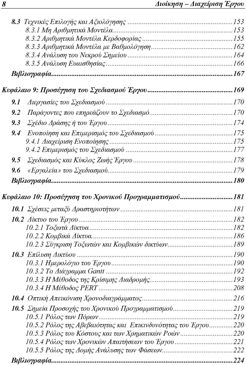 ..174 9.4 Ενοποίηση και Επιμερισμός του Σχεδιασμού...175 9.4.1 Διαχείριση Ενοποίησης...175 9.4.2 Επιμερισμός του Σχεδιασμού...177 9.5 Σχεδιασμός και Κύκλος Ζωής Έργου...178 9.