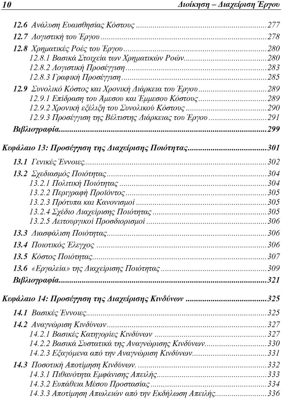 ..290 12.9.3 Προσέγγιση της Βέλτιστης Διάρκειας του Έργου...291 Βιβλιογραφία...299 Κεφάλαιο 13: Προσέγγιση της Διαχείρισης Ποιότητας...301 13.1 Γενικές Έννοιες...302 13.2 Σχεδιασμός Ποιότητας...304 13.