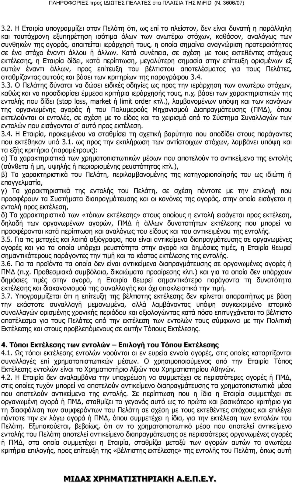 Κατά συνέπεια, σε σχέση με τους εκτεθέντες στόχους εκτέλεσης, η Εταιρία δίδει, κατά περίπτωση, μεγαλύτερη σημασία στην επίτευξη ορισμένων εξ αυτών έναντι άλλων, προς επίτευξη του βέλτιστου